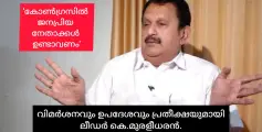 ജനത്തെ ആകർഷിക്കാൻ കഴിയുന്ന നേതാക്കൾ കോൺഗ്രസിന് ഉണ്ടാകണമെന്ന് കെ.മുരളീധരൻ. തൃശൂരിൽ നിന്ന് ജീവനും കൊണ്ടാണ് രക്ഷപ്പെട്ടതെന്നും....