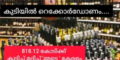 818.21 കോടി രൂപയ്ക്ക് മദ്യം കുടിച്ചു വാളു വച്ച് റെക്കോഡിട്ടു കേരളം!