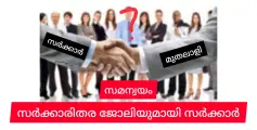 സമന്വയം  ഇന്ന് തുടങ്ങും. വാഗ്ദാനം ജോലിയാണ്. പക്ഷെ സർക്കാർ ജോലിയല്ല.