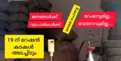 ജനങ്ങൾക്ക് റേഷനുമില്ല  റേഷൻകടക്കാർക്ക് വേതനവുമില്ല - 19 ന് കടയടച്ച് റേഷൻ വ്യാപാരികളുടെ സമരം.