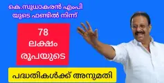 കെ സുധാകരൻ എംപിയുടെ ഫണ്ടിൽ നിന്ന് 78 ലക്ഷം രൂപയ്ക്കുള്ള പ്രവർത്തികൾക്ക് അനുമതിയായി.