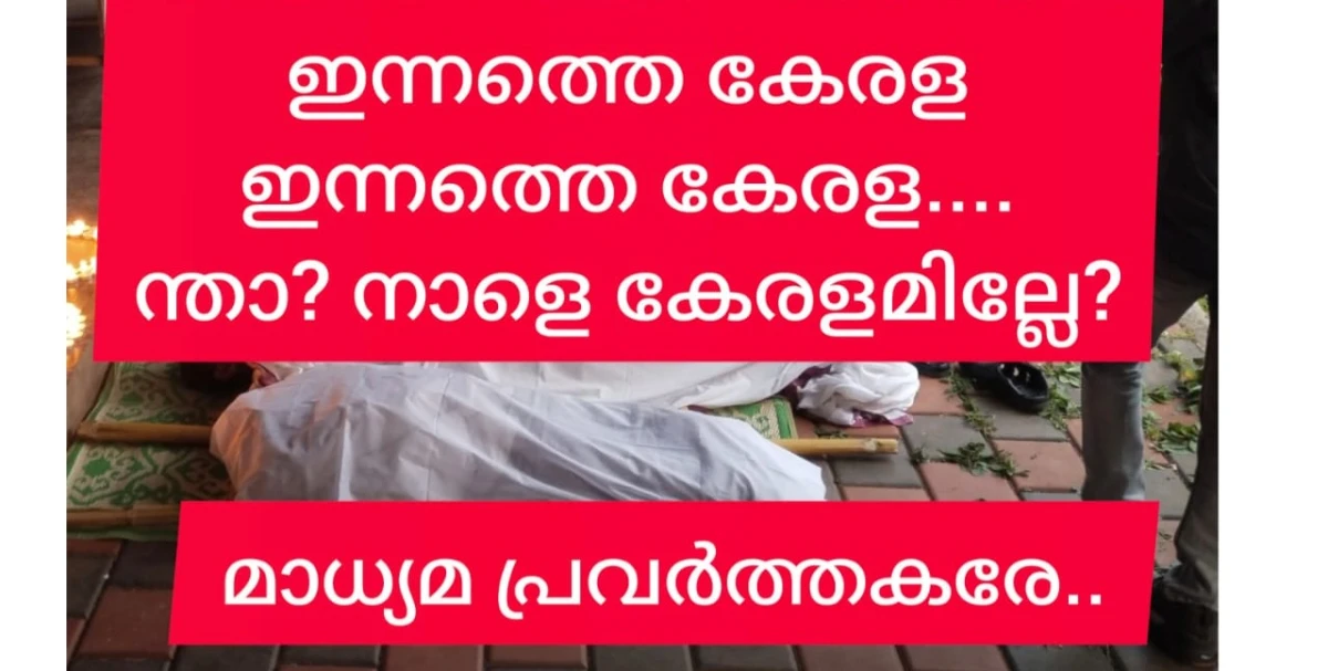 ഇന്നത്തെ കേരള ഇന്നത്തെ കേരള