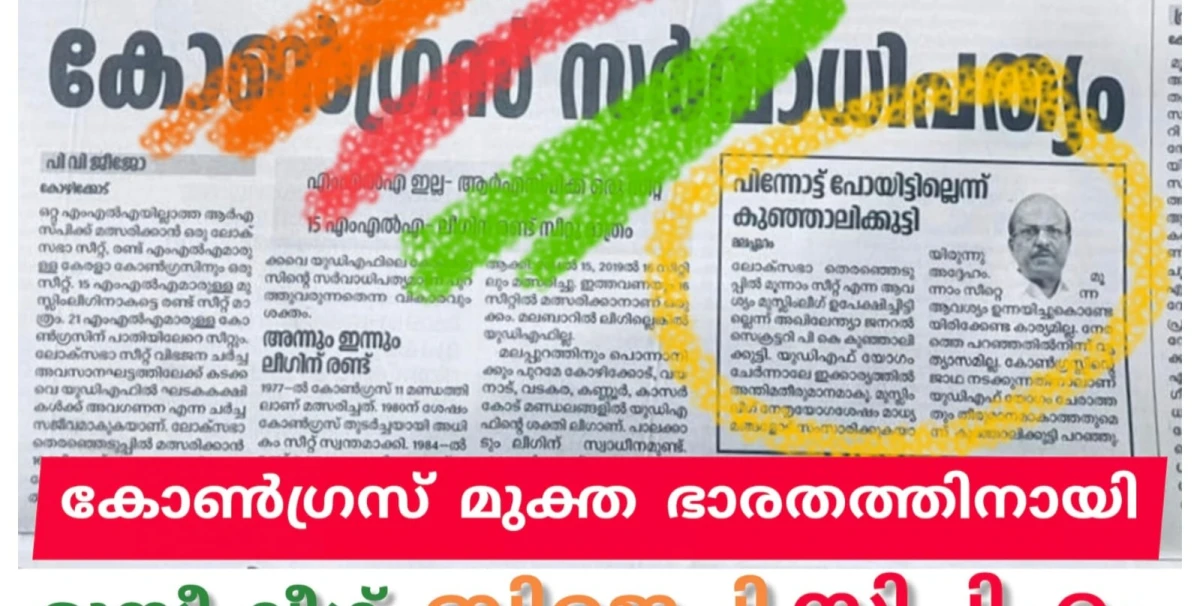 മുസ്ലിം ലീഗ് - ബിജെപി- സിപിഎം രഹസ്യ ബന്ധം ഉള്ളതോ? 