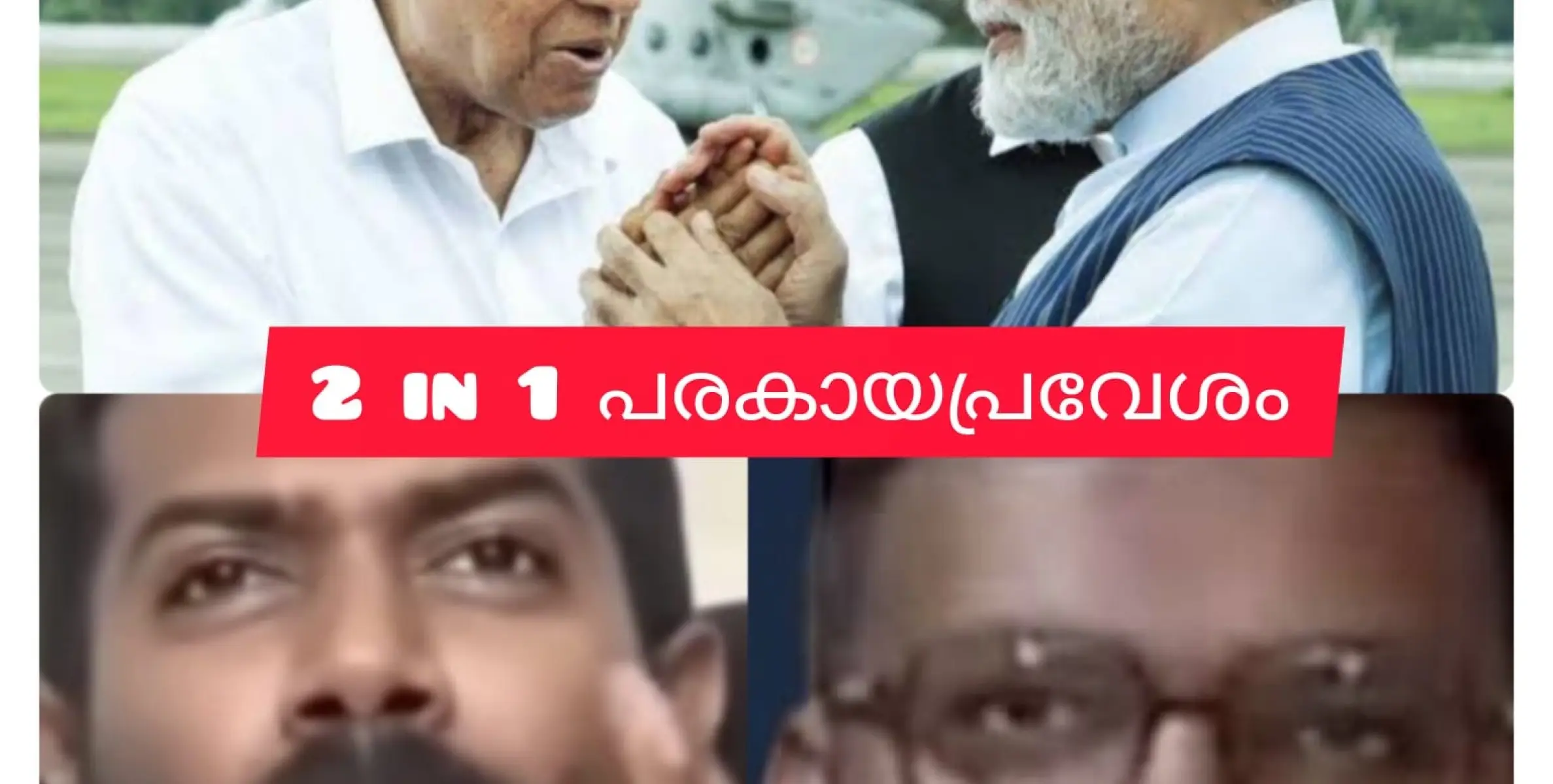 സിപിഎമ്മിനുള്ളിൽ ശ്രീരാമ വിഭാഗവും ഇൻതിഫാദ വിഭാഗവും ഏറ്റ് മുട്ടലിൽ. പരകായപ്രവേശങ്ങൾ തമ്മിൽ മത്സരം. 