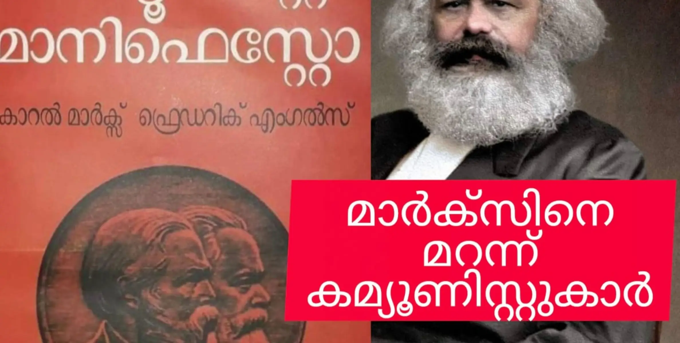 മാർക്സിനെ ഉപേക്ഷിച്ച് കേരളത്തിലെ മാർക്സിസ്റ്റ് പാർട്ടി. ചരമദിനത്തിൽ പോലും സ്മരിക്കാത്ത അവഗണന. 