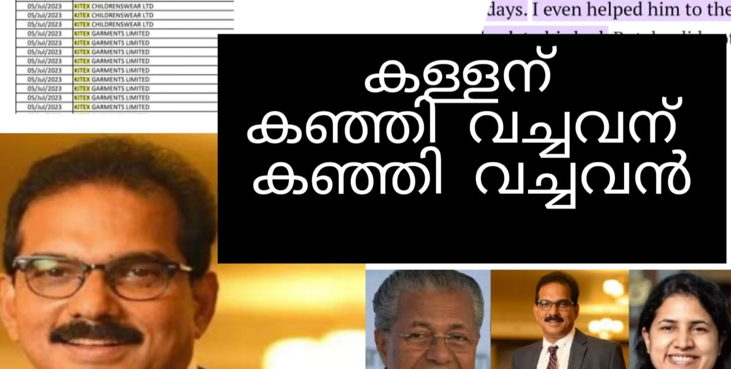 മാന്യത ചമയുന്ന കള്ളൻമാർ കേരള രാഷ്ട്രീയത്തെ മലിനമാക്കുമ്പോൾ. 