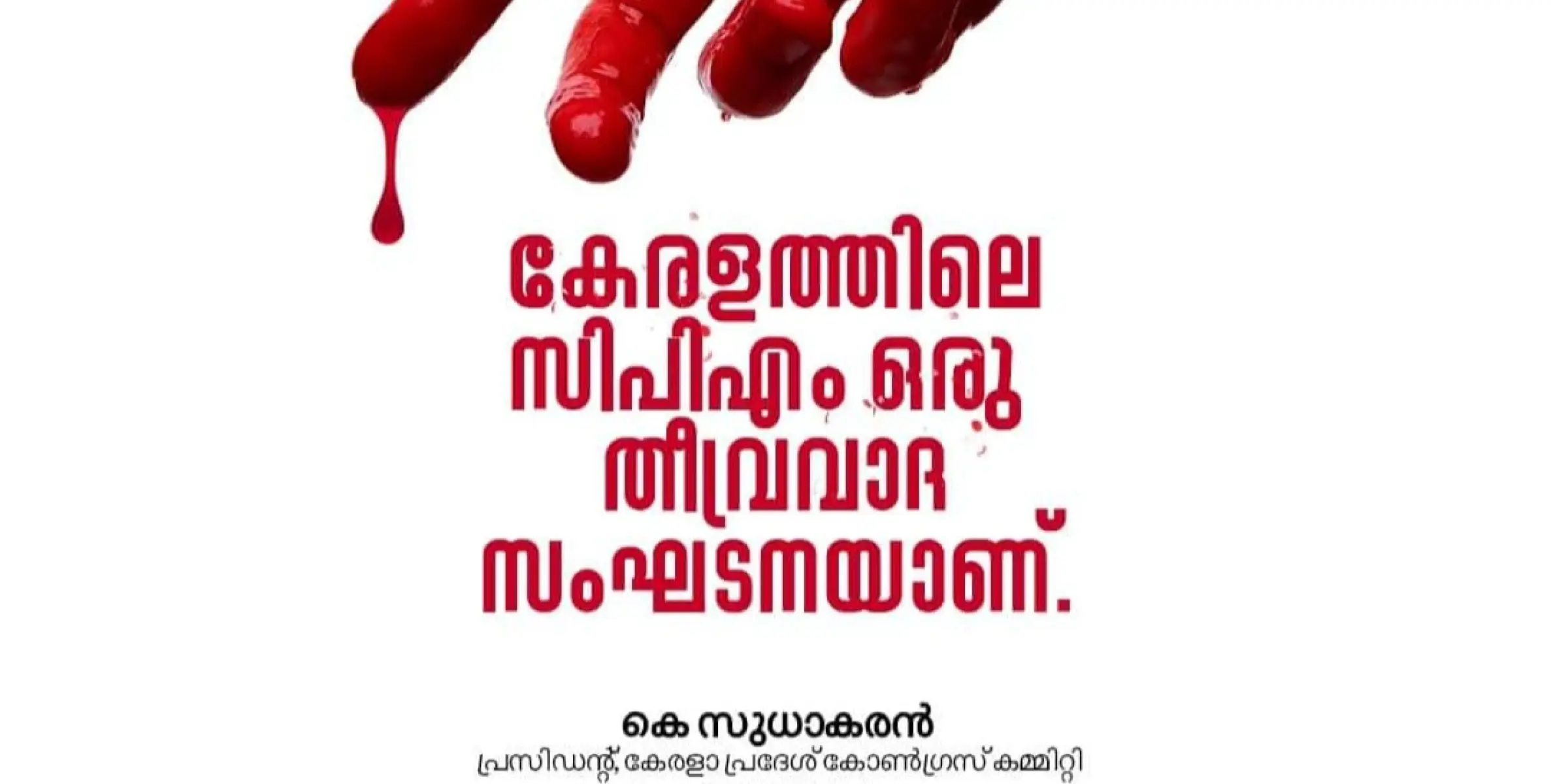 സിപിഎം തീവ്രവാദ സംഘടനയെന്ന് കെപിസിസി പ്രസിഡൻ്റ് കെ.സുധാകരൻ എംപി.