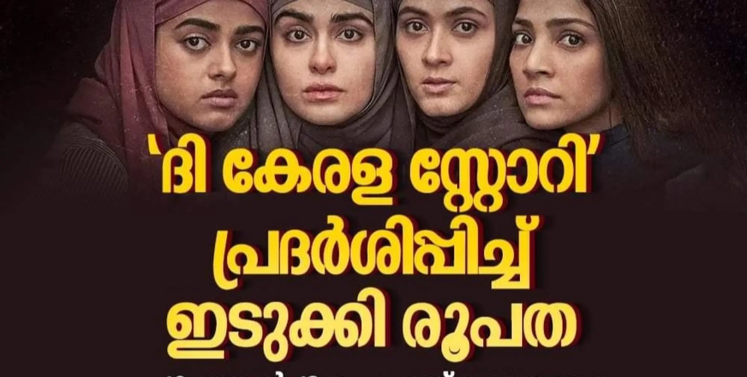 കേരള സ്‌റ്റോറിയും കളിച്ചോട്ടെ.... 