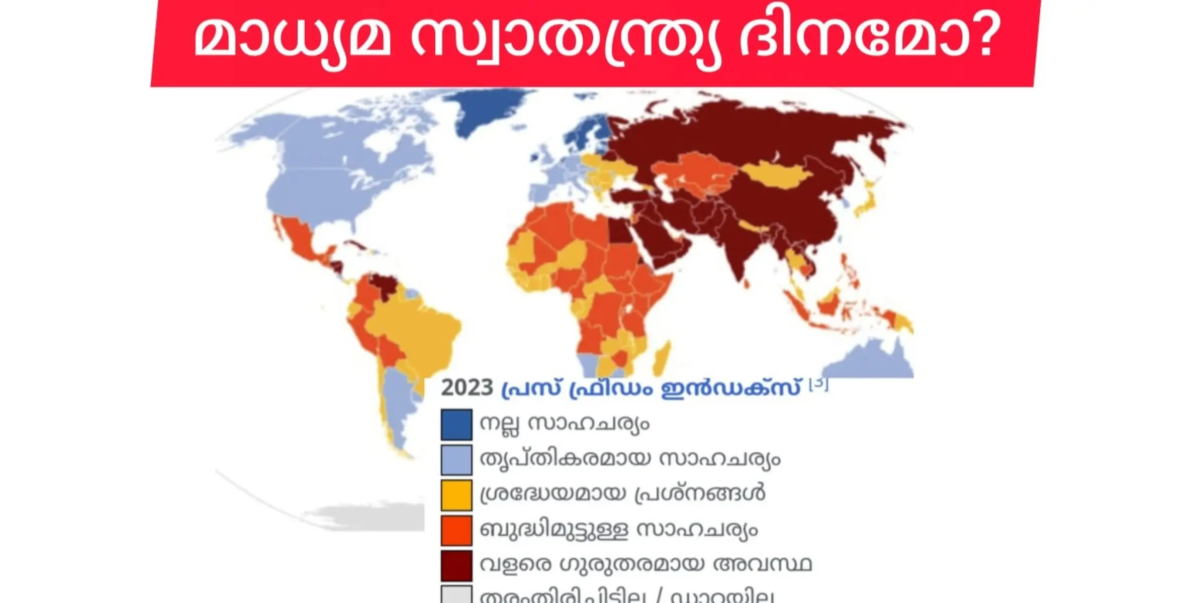 മാധ്യമ പ്രവർത്തനം: ദുര്യോഗങ്ങൾക്കിടയിലെ സ്വാതന്ത്ര്യവും സ്വതന്ത്ര്യത്തിൻ്റെ ദുര്യോഗങ്ങളും. 