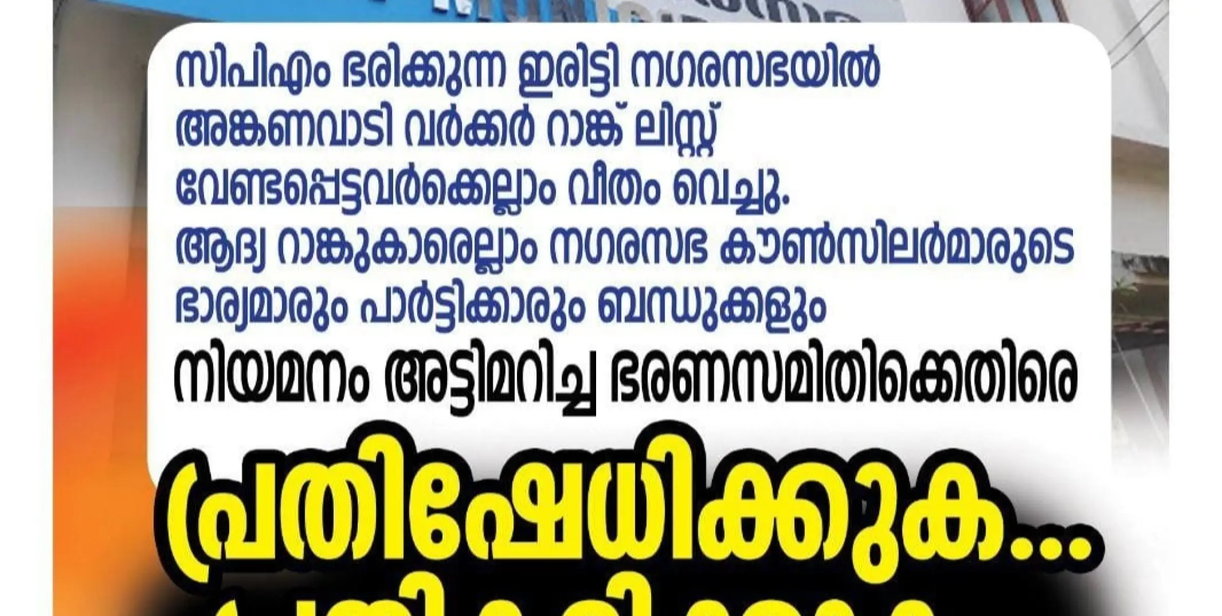 മാനമില്ലാത്ത മാനദണ്ഡം വച്ച് ഇരിട്ടി നഗര സഭാ പരിധിയിൽ സിപിഎം തൊഴിൽദാന പദ്ധതി.