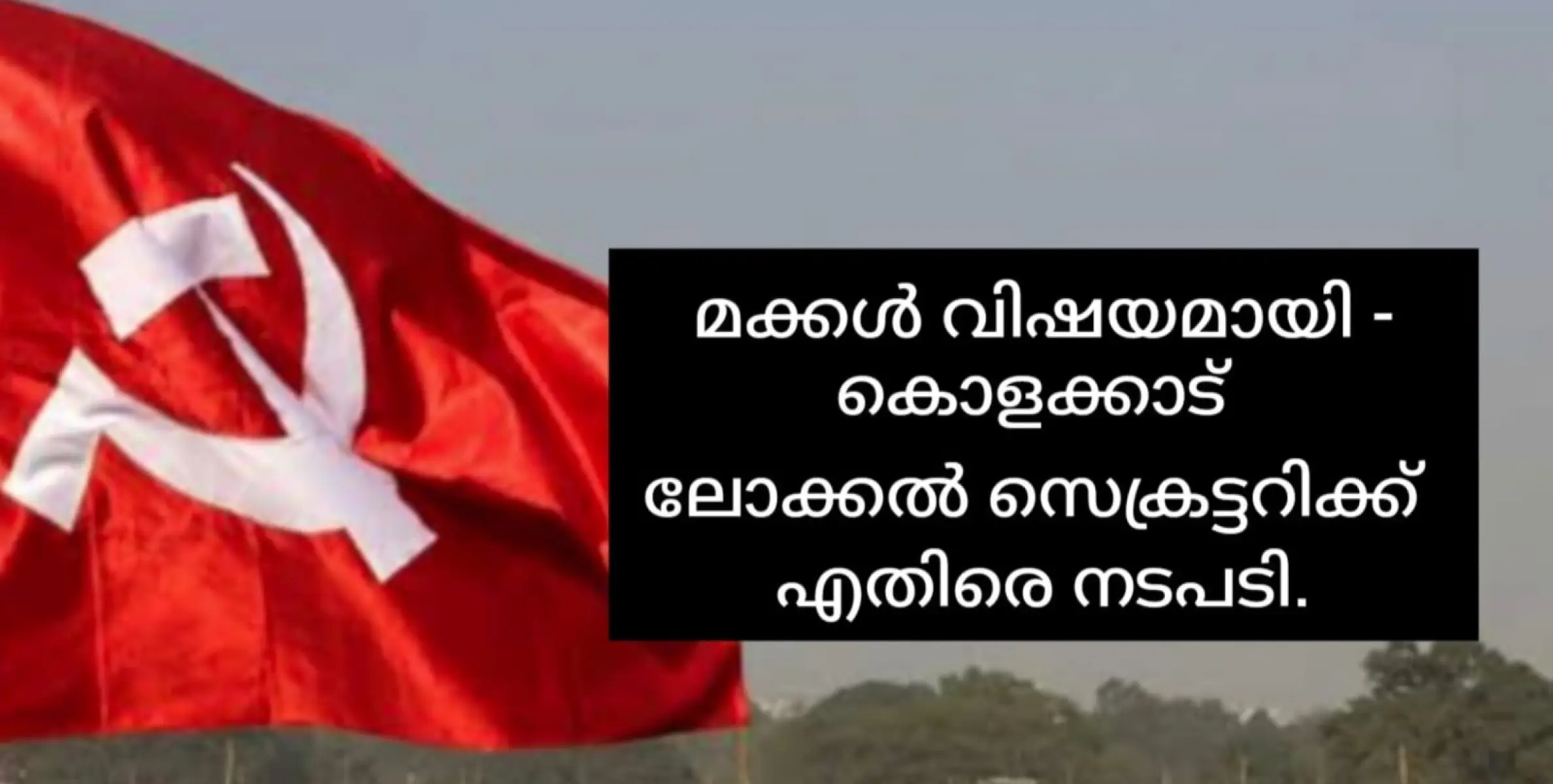 മക്കൾ ശരിയല്ല;  സിപിഎം ലോക്കൽ സെക്രട്ടറിക്ക് എതിരെ പാർട്ടി നടപടി.