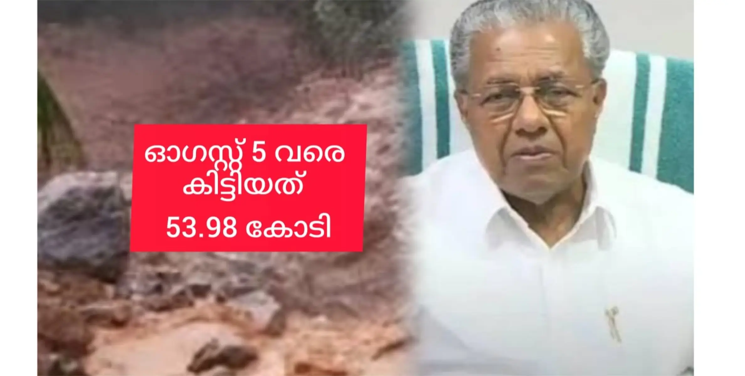 മുഖ്യമന്ത്രിയുടെ ദുരിതാശ്വാസ നിധിയിലേക്ക് 6 ദിവസം കൊണ്ട് ലഭിച്ചത് 53.98 കോടി രൂപ.