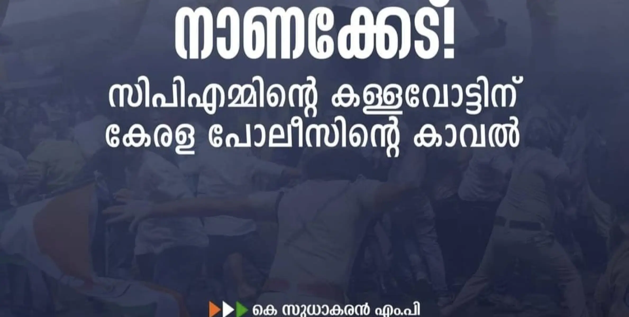 പിണറായി പൊലീസിനെതിരെ കെ.സുധാകരൻ എംപി.  കൊടുത്താൽകൊല്ലത്തും കിട്ടിയിരിക്കുമെന്ന് മുന്നറിയിപ്പും.