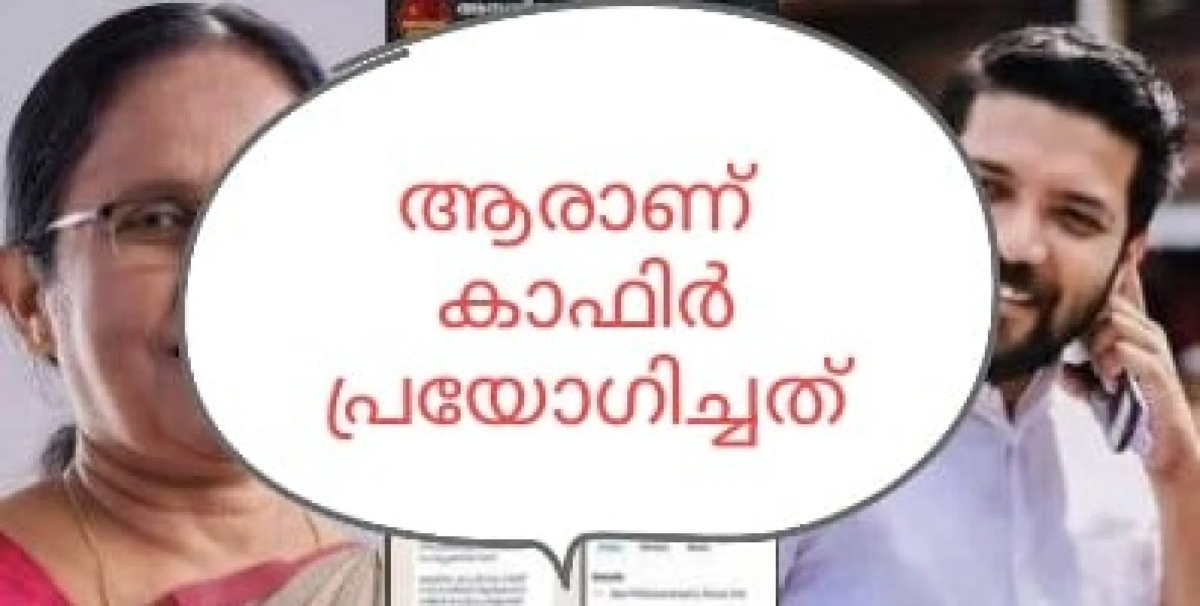 കാഫിർ സ്ക്രീൻ ഷോട്ട് ഇട്ടത് ചുവപ്പൻ സഖാക്കളെന്ന് പൊലീസ്. നാണംകെട്ട് സിപിഎം.