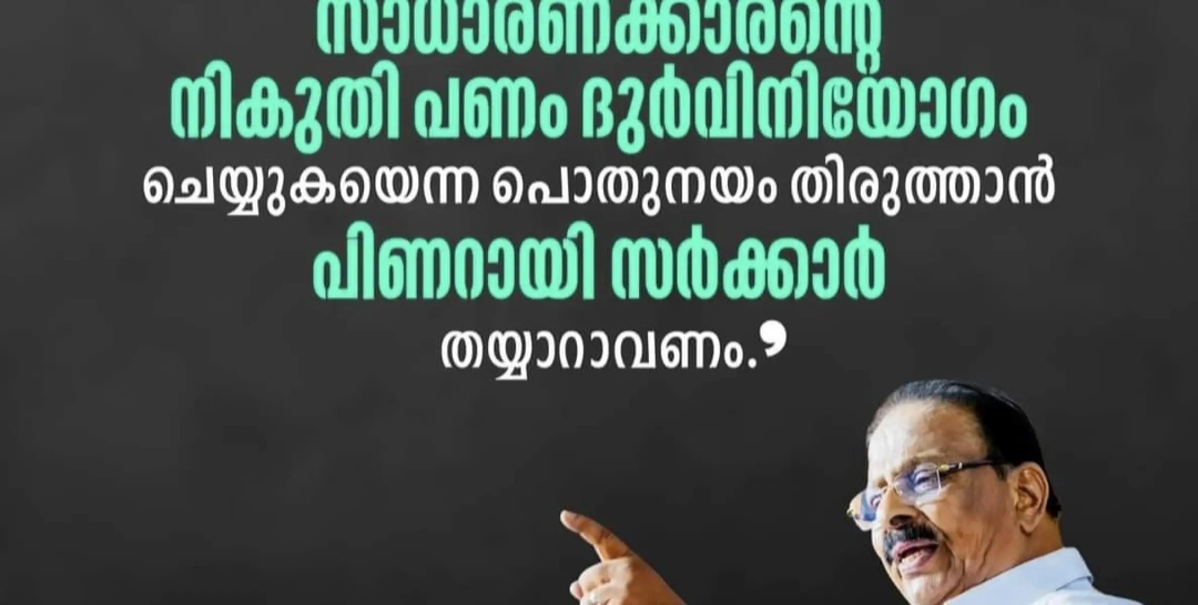 ദുരിതകാലത്ത് ഖജനാവിലെ പണമെടുത്ത് പ്രതിഛായ വളർത്തുന്ന പിണറായി ജനങ്ങളെ പരിഹസിക്കുന്നു. കെ.സുധാകരൻ.