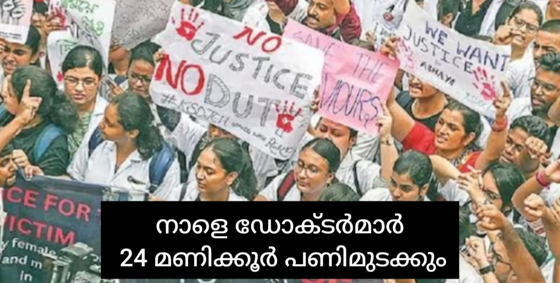 ഡോക്ട‌ർമാർ നാളെ 6 മണി മുതൽ 24 മണിക്കൂർ പണിമുടക്കും; ഒപി പ്രവർത്തിക്കില്ല.    വയനാടിനെ സമരത്തിൽ നിന്ന് ഒഴിവാക്കി