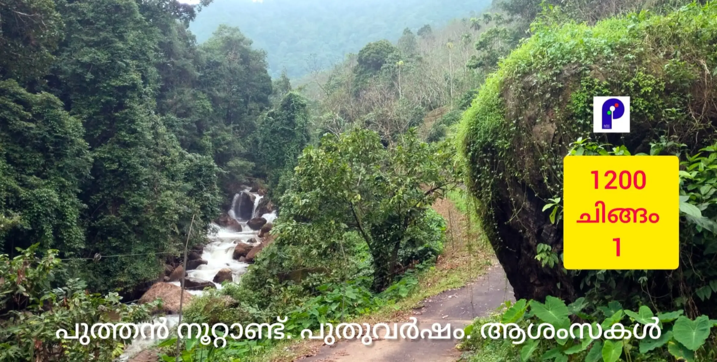 പുത്തൻ നൂറ്റാണ്ടും പുതുവർഷവും പിറന്നു. മലയാളിക്ക് 1200 ചിങ്ങം 1 ൻ്റെ ആശംസകൾ.......