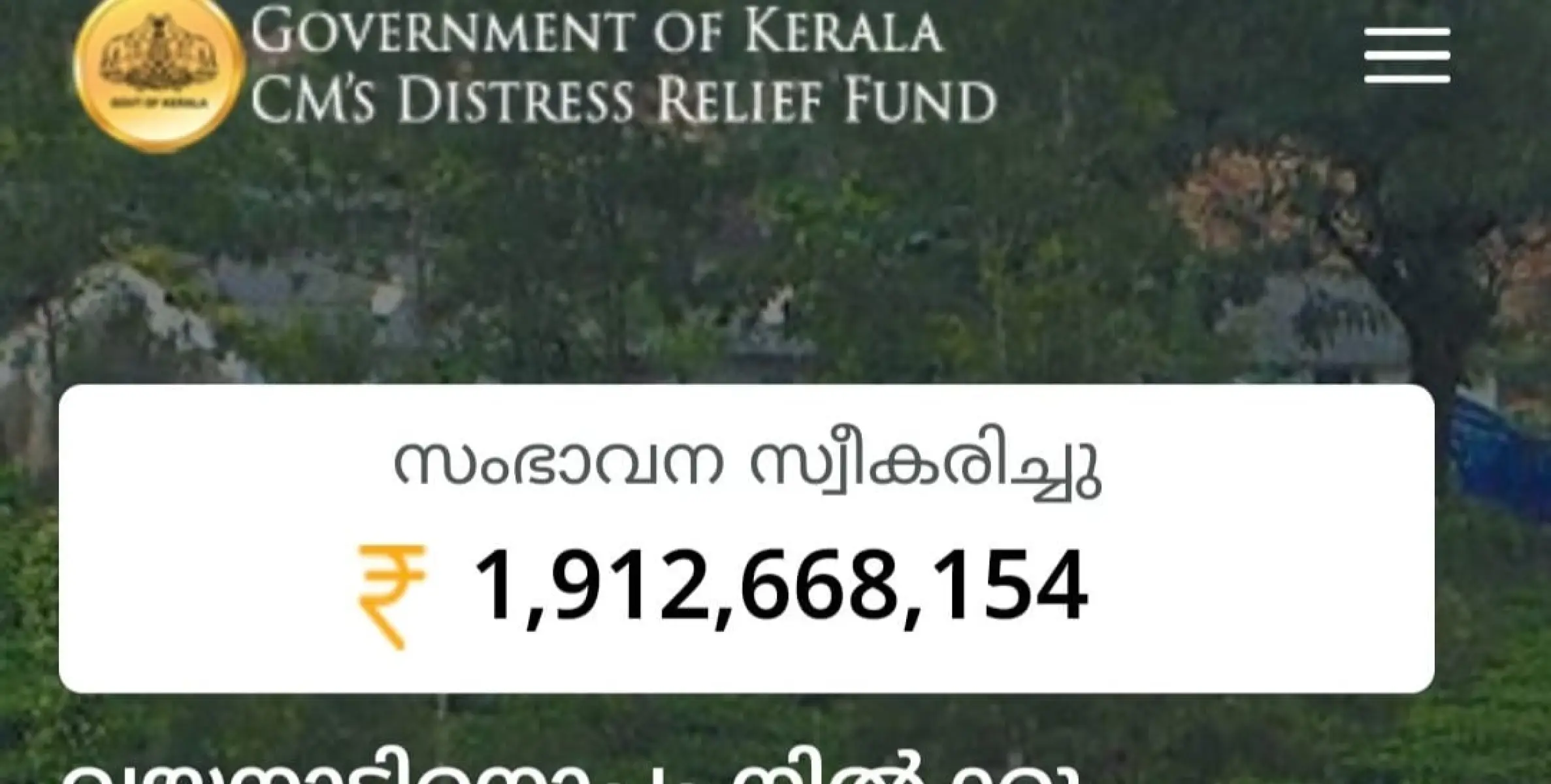 എത്ര കിട്ടി?  1,912,668,154  -2024 ഓഗസ്റ്റ് 18 ഞായർ 1:45 വരെ -