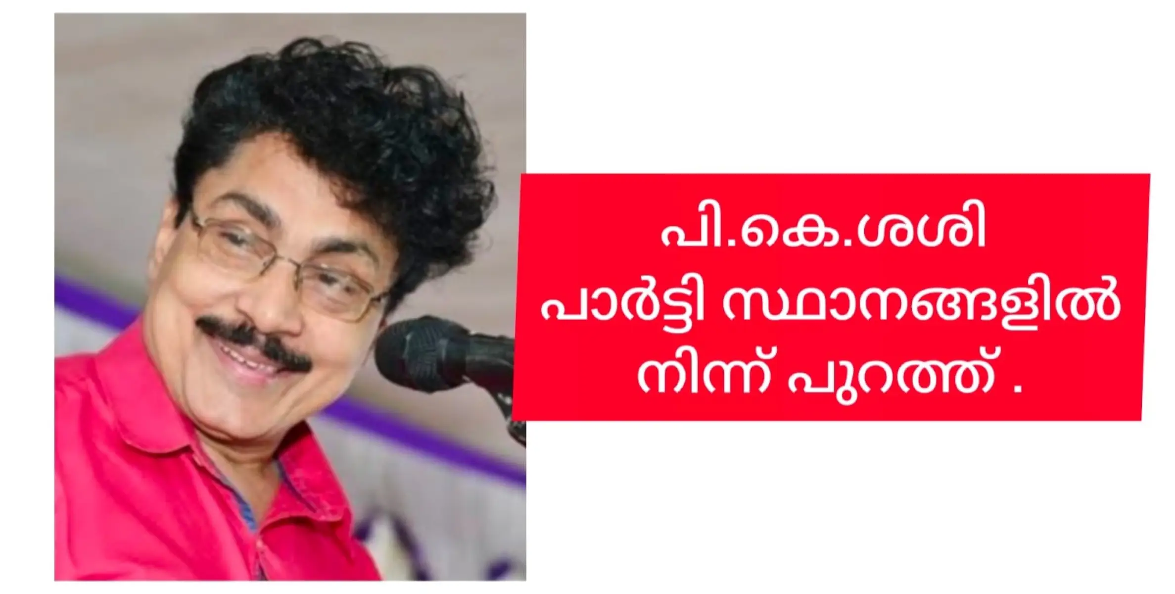 പി.കെ.ശശി ഇനി വെറും പാർട്ടി മെമ്പർ. നടപടി തിരിമറിയുടെ പേരിൽ.