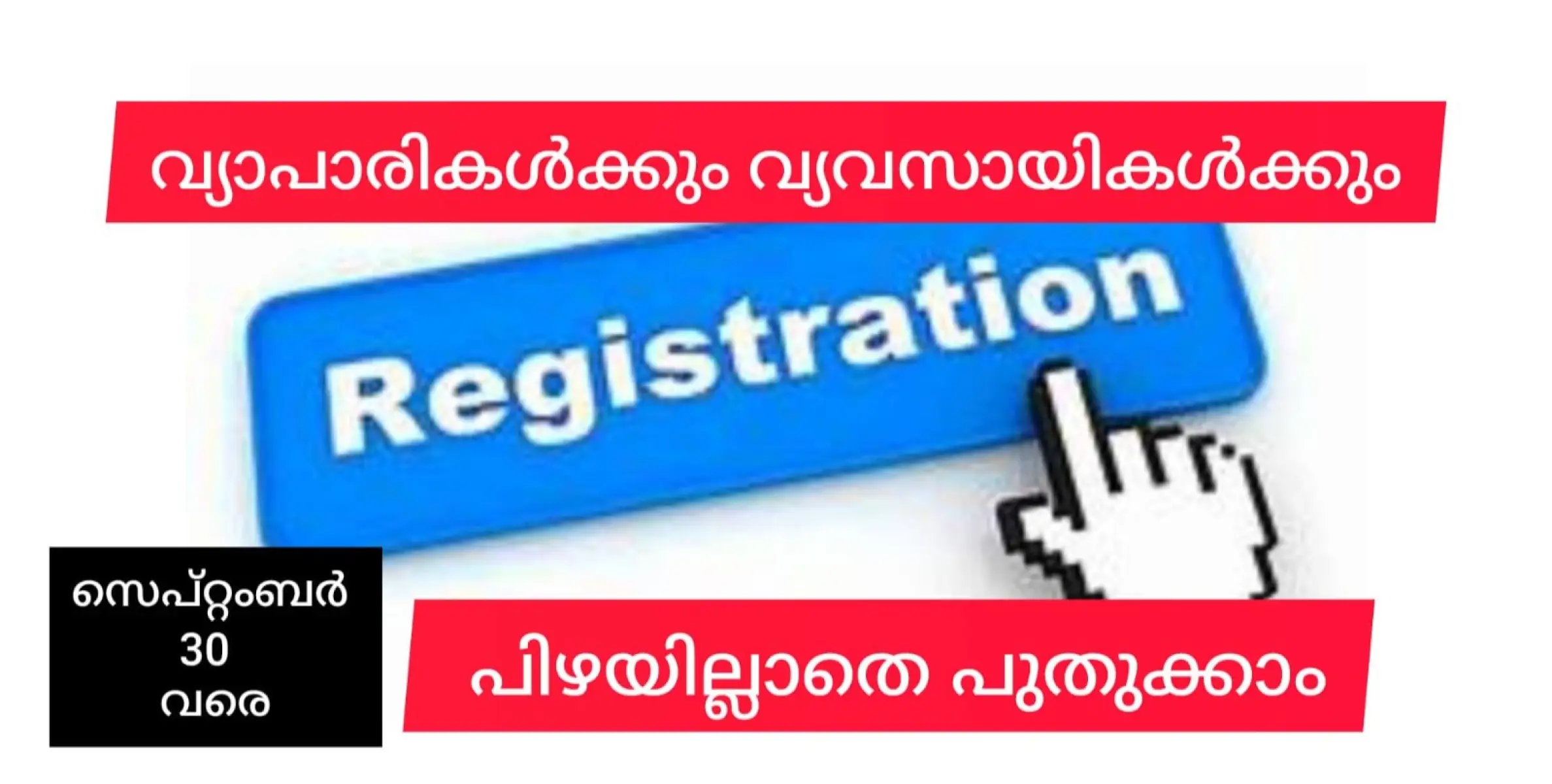 വ്യാപാര വ്യവസായ മെഡിക്കൽ സ്ഥാപനങ്ങളുടെ രജിസ്ട്രേഷൻ സെപ്റ്റംബർ 30 വരെ പിഴയില്ലാതെ പുതുക്കാം