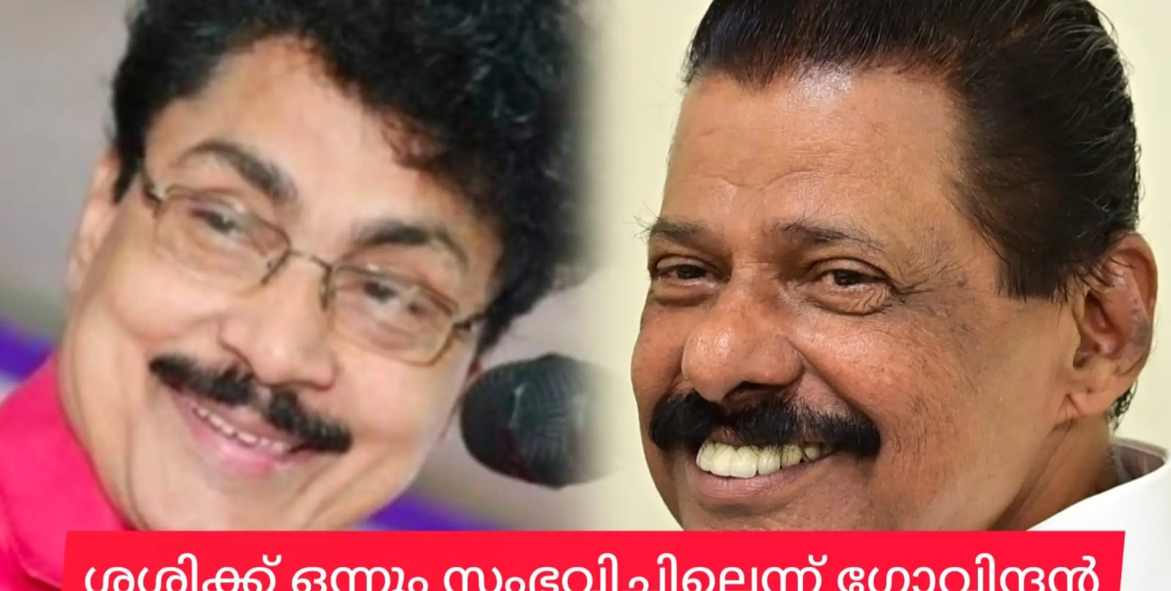 നിങ്ങൾക്കീ , ശശിയെ പറ്റി ഒരു , ചുക്കെന്നും , അറിയില്ല.