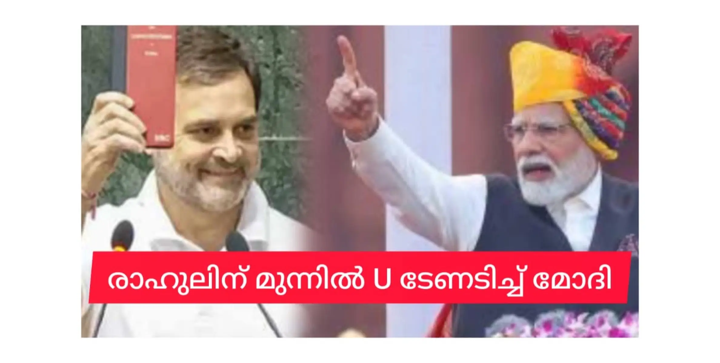 മൂന്നു മാസം, മൂന്നു യു ടേൺ,  മോദി സർക്കാർ രാഹുലിന് മുന്നിൽ വിയർക്കുന്നു.