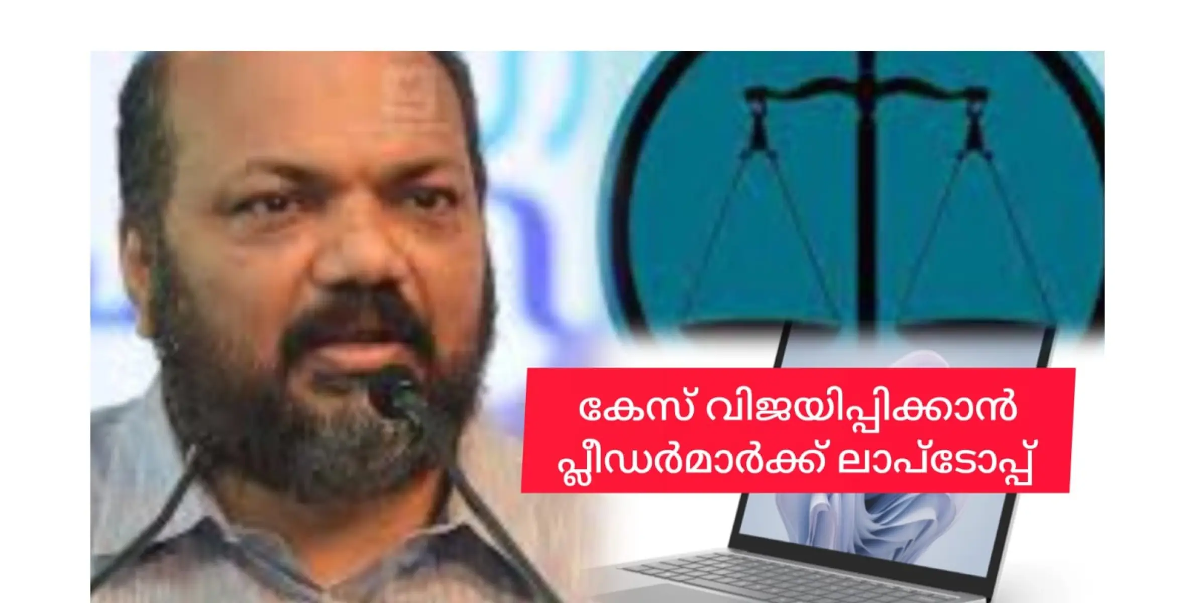 ലാപ് ടോപ്പ് കൊടുത്തു, ഇനി സർക്കാരിൻ്റെ കേസെല്ലാം വിജയിപ്പിക്കണമെന്ന്.....