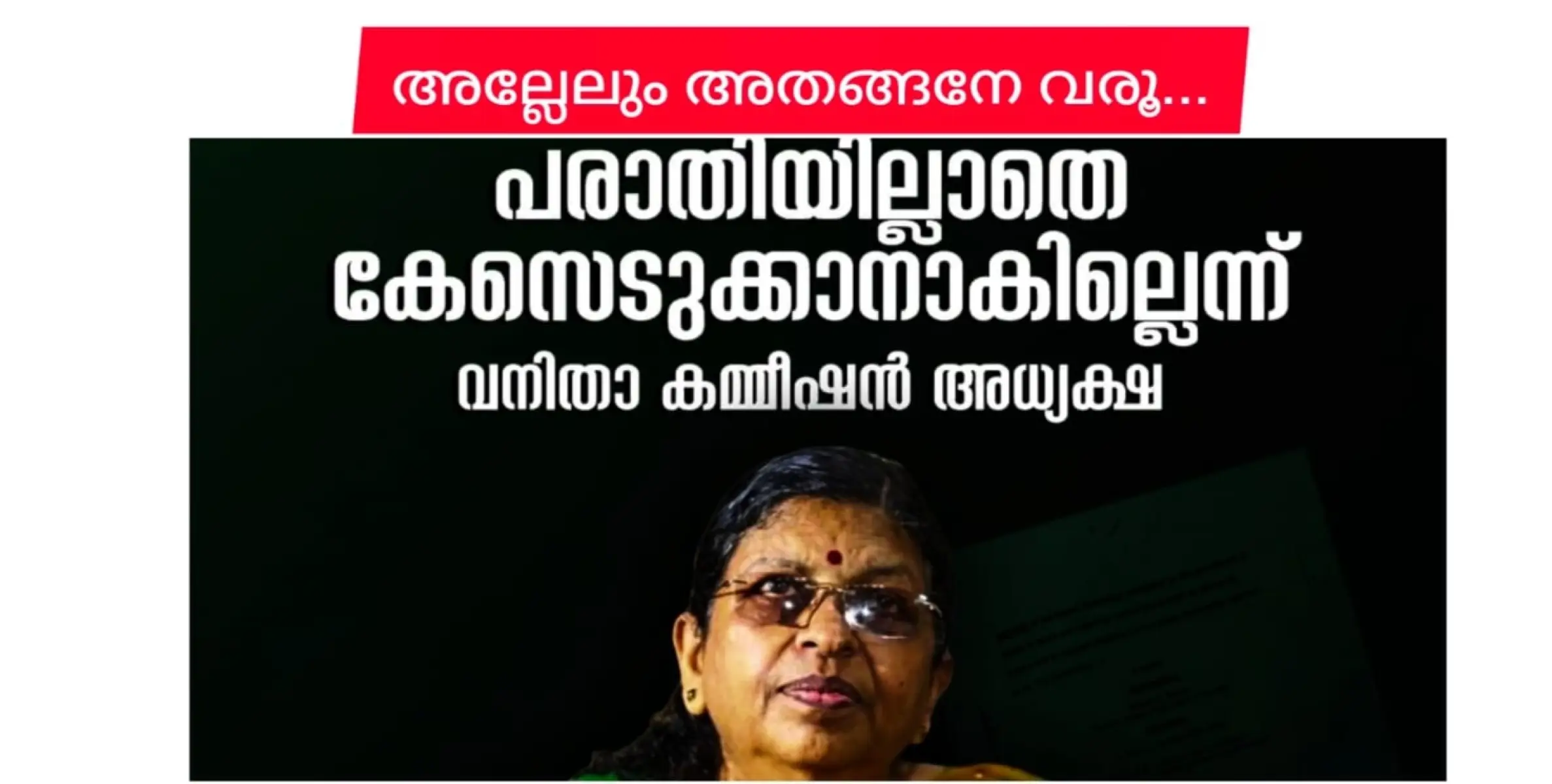 സ്വമേധയാ കേസെടുക്കാൻ പറ്റില്ലെന്ന് വനിത കമ്മീഷൻ അധ്യക്ഷ.