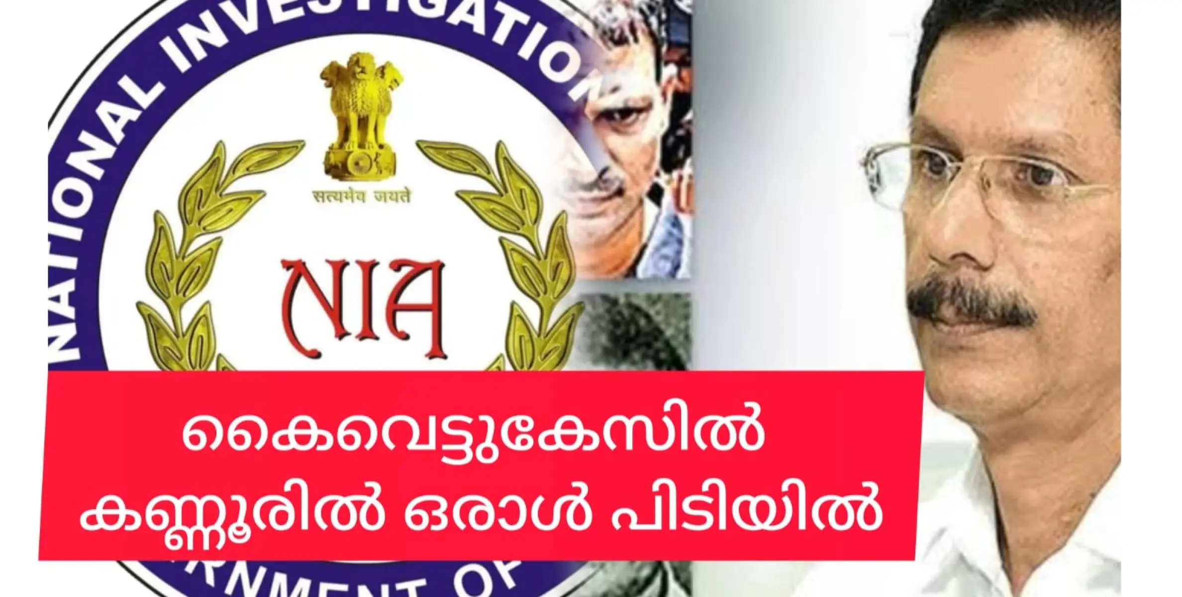 കുപ്രസിദ്ധമായ കൈവെട്ടുകേസിൽ ഒരാൾ കൂടി എൻഐഎയുടെ പിടിയിൽ.