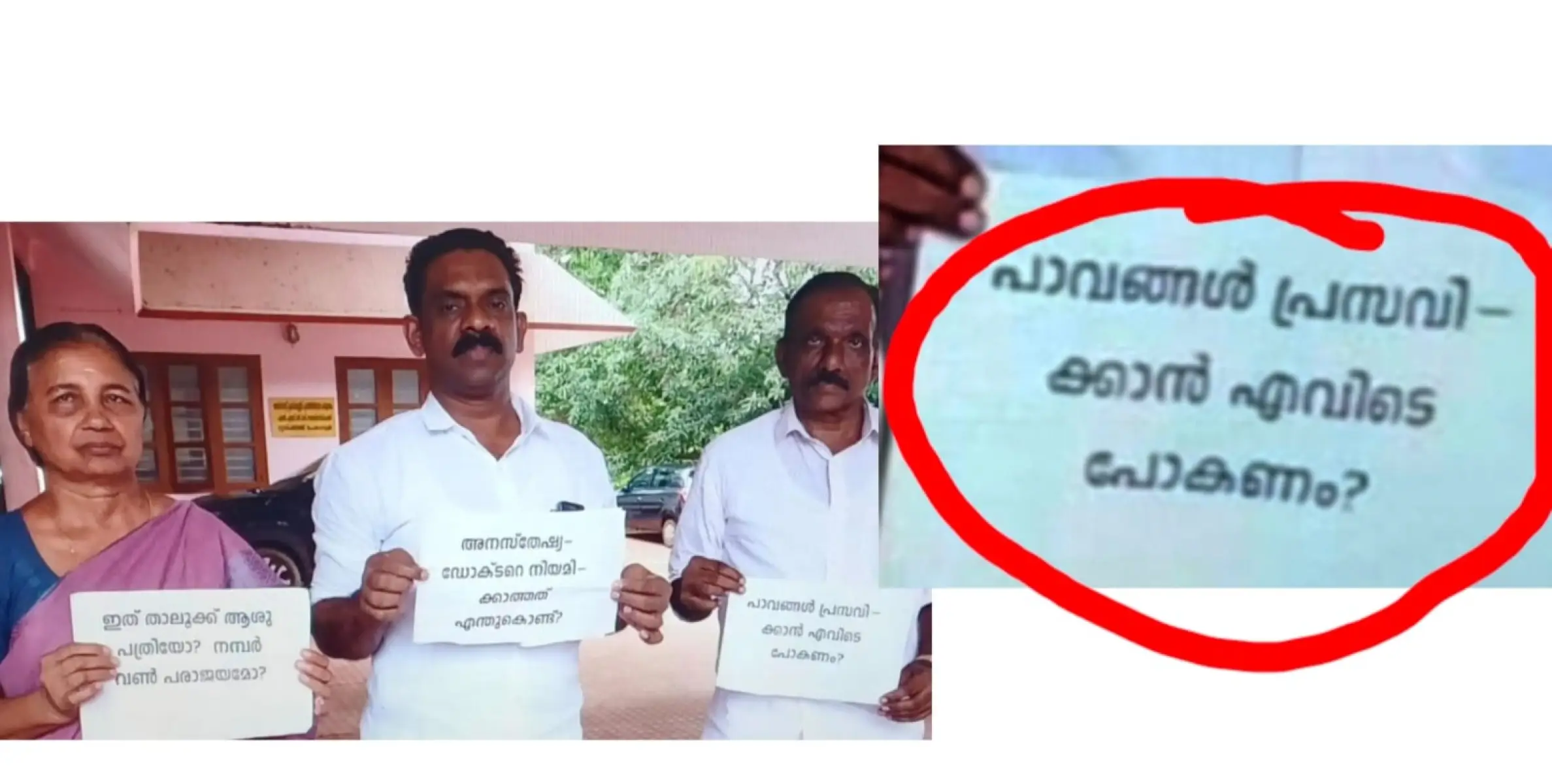 പ്രസവിക്കാൻ പാവങ്ങൾ എവിടെ പോകും?....