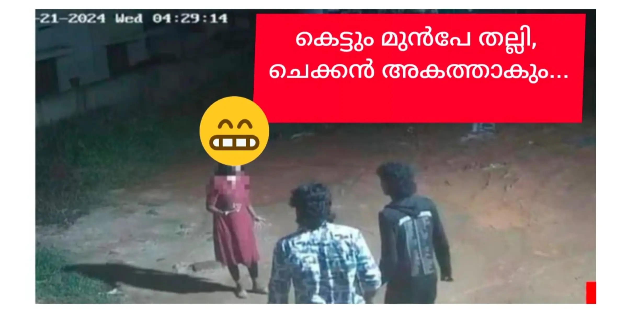 കെട്ടുന്നതിന് മുൻപേ തന്നെ തല്ലി, ചെക്കൻ അകത്താകും.