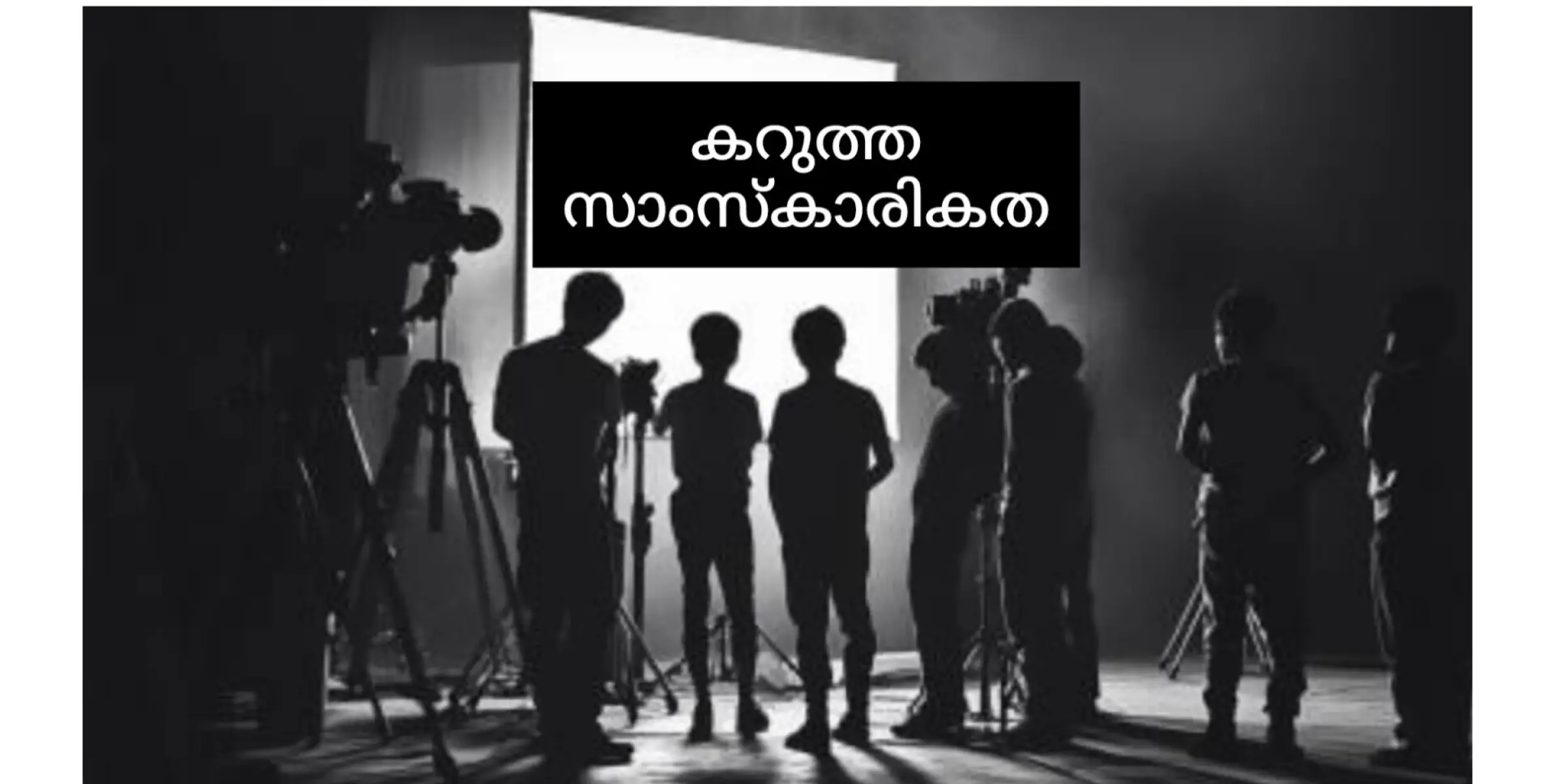 വീട്ടിൽ കയറ്റാൻ കൊള്ളില്ലാത്തവർ സാംസ്കാരിക നായകർ ആയതെങ്ങനെ?