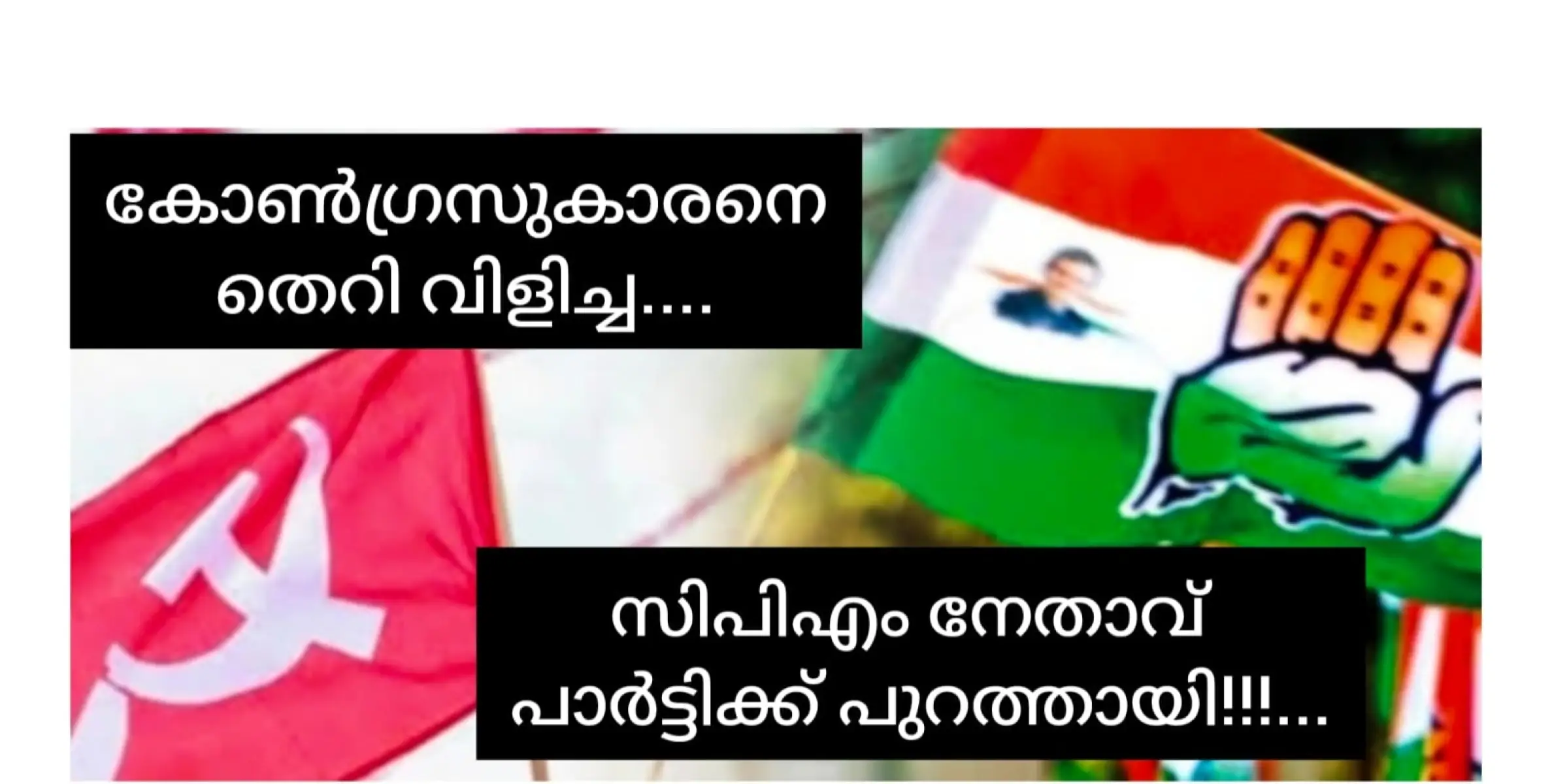 കോൺഗ്രസ് നേതാവിനെ ഭീഷണിപ്പെടുത്തിയ സിപിഎം ബ്രാഞ്ച് സെക്രട്ടറി പാർട്ടിക്ക് പുറത്തായി.