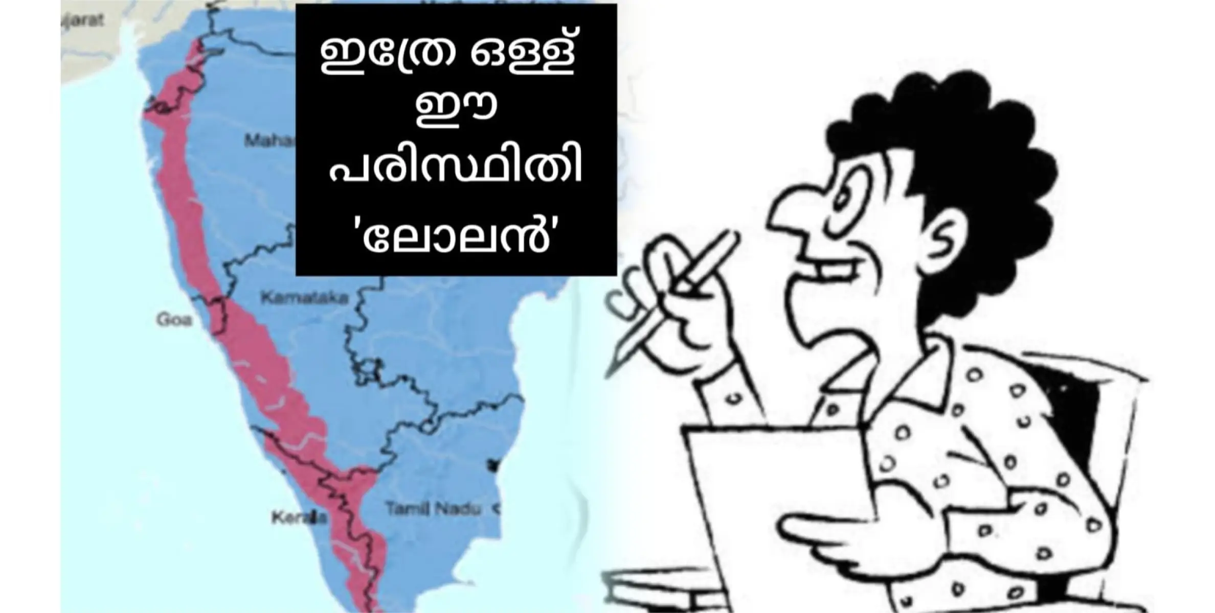 ജനത്തെ കൊഞ്ഞനം കുത്തി പിന്നേം പരിസ്ഥിതി  'ലോലൻ'.