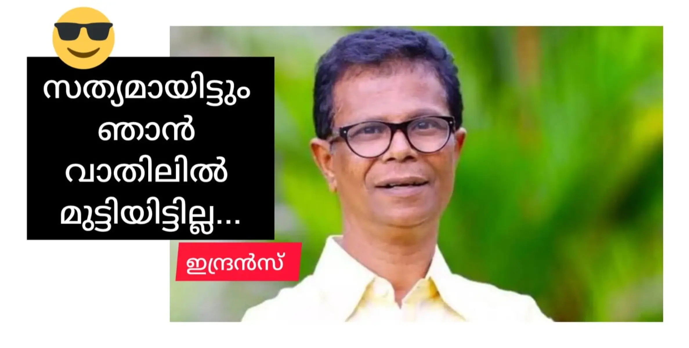 സത്യമായിട്ടും ഞാൻ മുട്ടിയിട്ടില്ല...' - ഇന്ദ്രൻസ്.