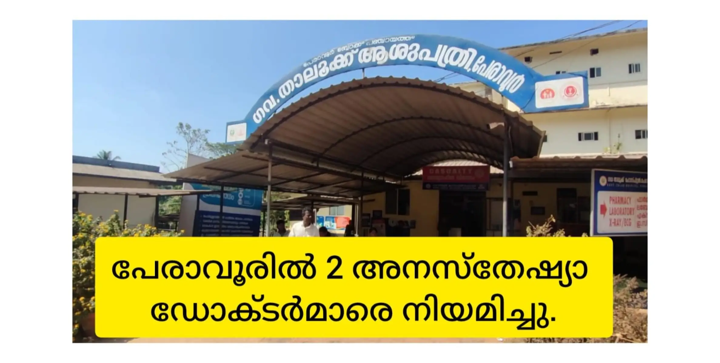 പേരാവൂർ താലൂക്കാശുപത്രിയിൽ രണ്ട് അനസ്തെസ്റ്റിസ്റ്റുമാരെ നിയമിച്ചു.