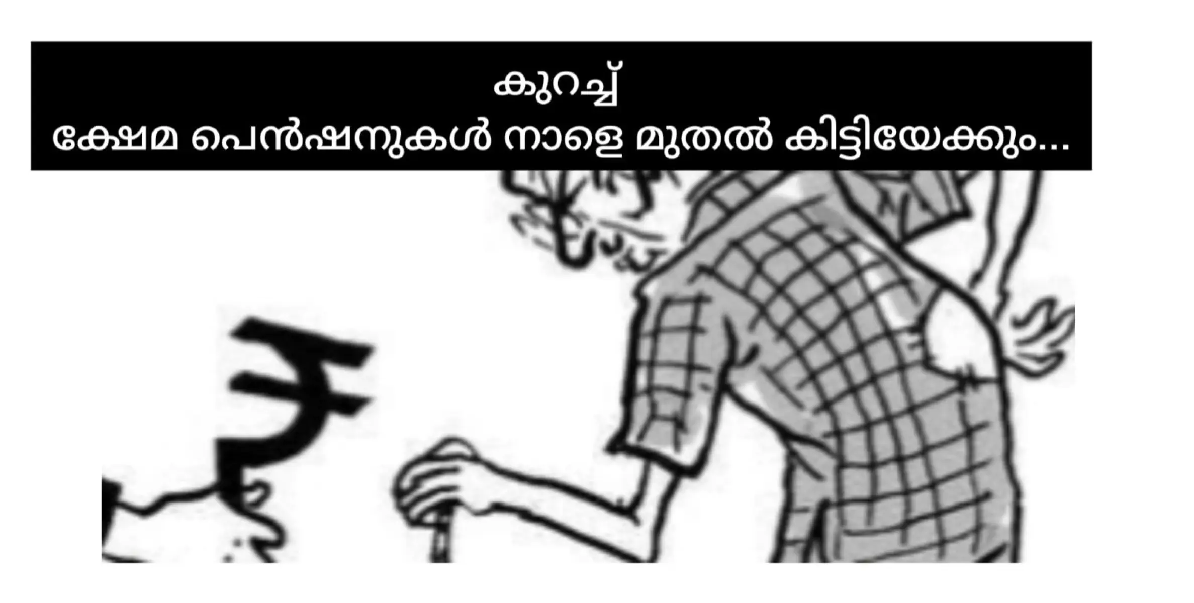 പെൻഷൻ നാളെ മുതൽ വിതരണം ആരംഭിക്കുമെന്ന്......