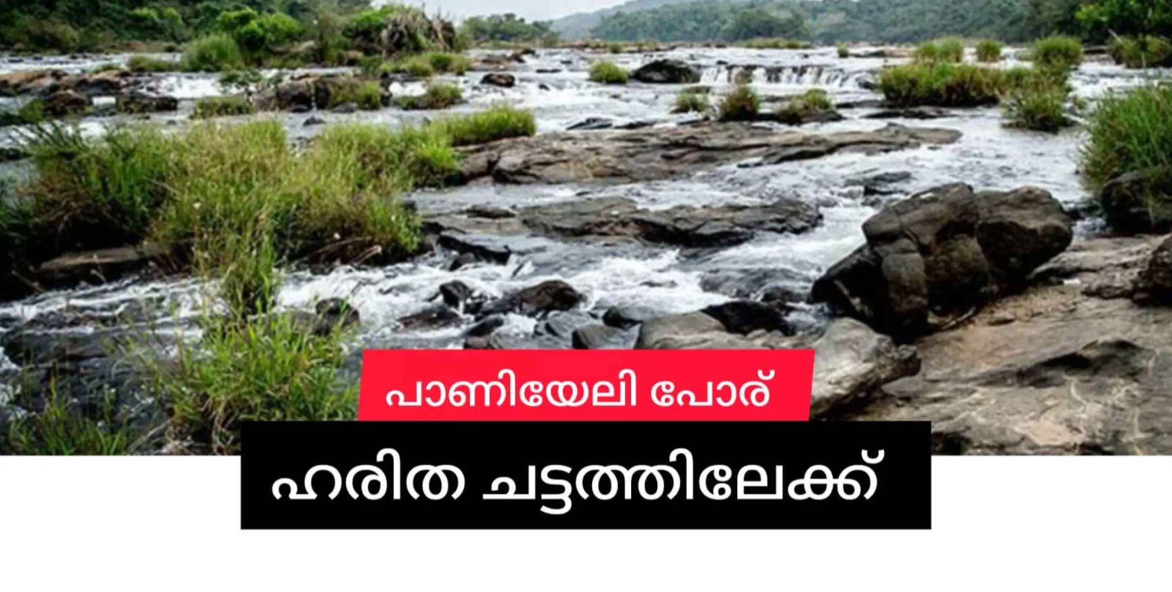  മരണം മാടി വിളിക്കുന്ന 'പാണിയേലി പോര്  ' ഇനി മാതൃകാ ഹരിത ടൂറിസം കേന്ദ്രമാകും.