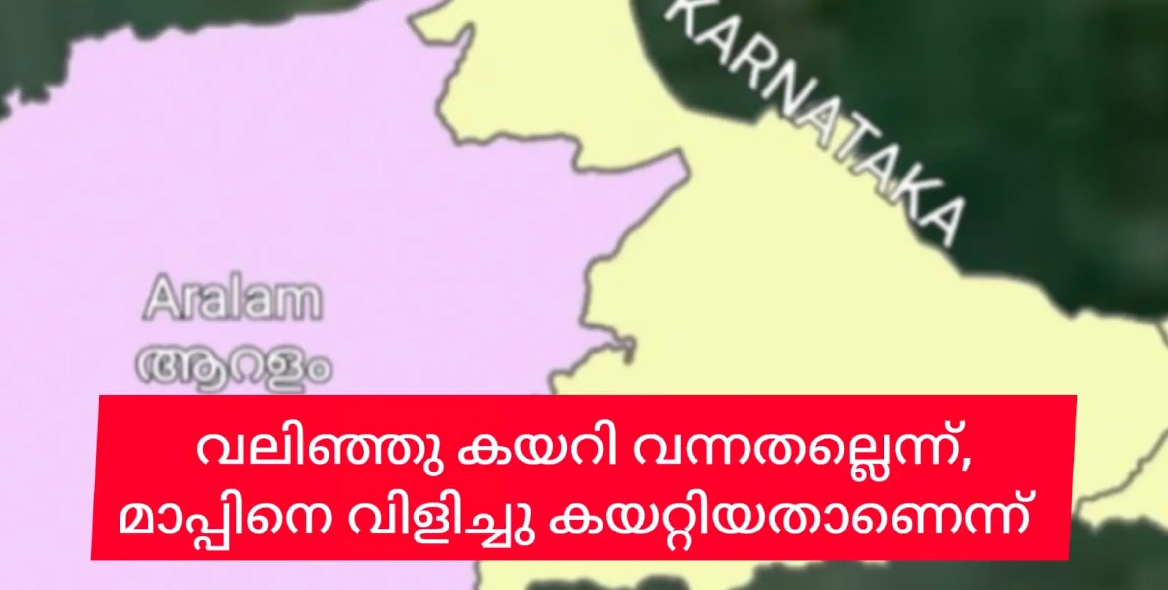 മാപ്പ് വലിഞ്ഞു കേറി വന്നതല്ലെന്ന്, വാരിയെടുത്ത് കൊണ്ടുവന്നതാണെന്ന്