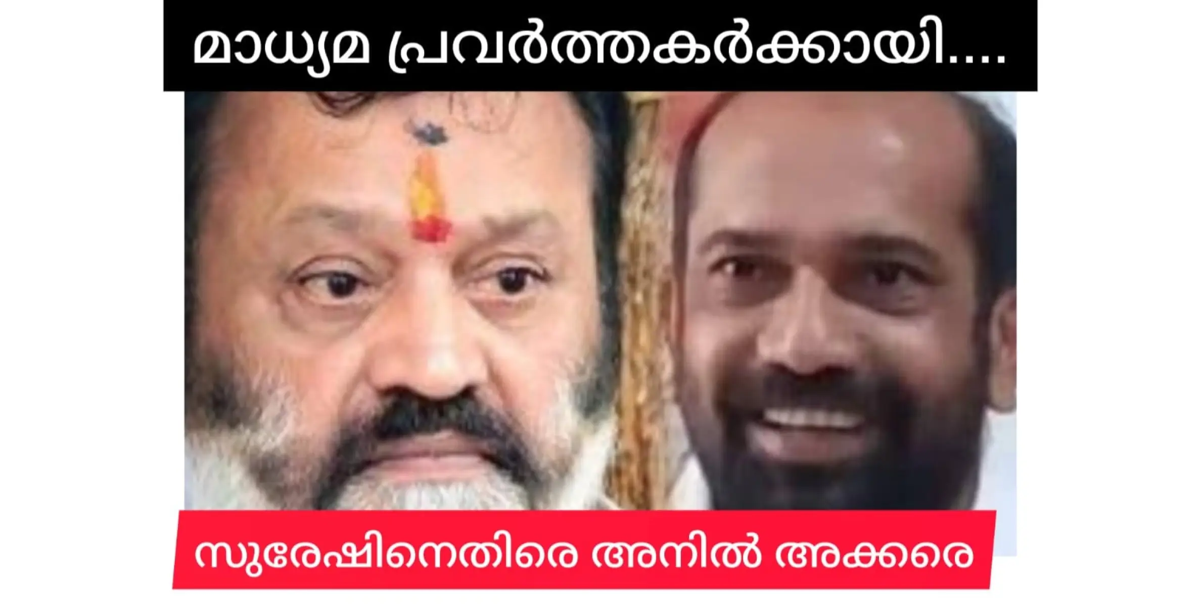 സുരേഷ് ഗോപിയാണെന്ന് ബിജെപിയും. അക്കരെ പരാതി നൽകി.....