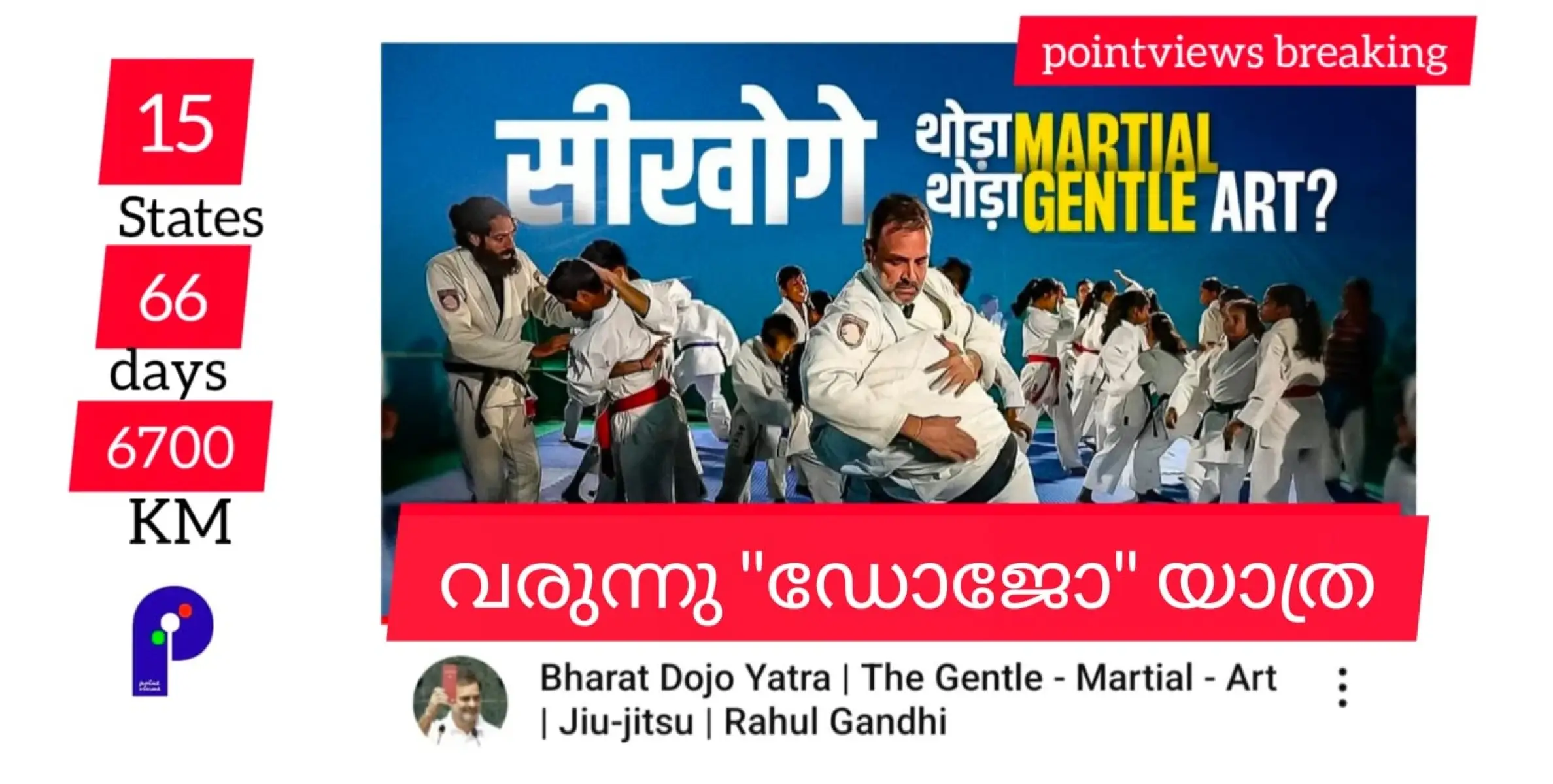   മാർഷ്യൽ ആർട്സുമായി രാഹുൽ ഗാന്ധിയുടെ ഭാരത്  ഡോജോ യാത്ര വരുന്നു.  15 സംസ്ഥാനങ്ങൾ, 66 ദിവസങ്ങൾ, 6700 കിലോമീറ്റർ..