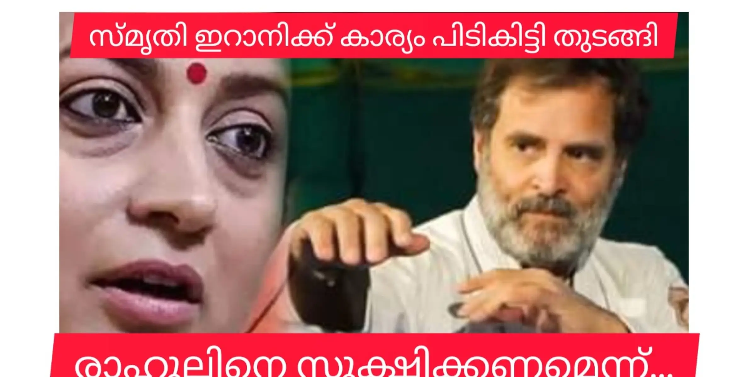 രാഹുൽ ഗാന്ധിപഴയ രാഹുൽ ഗാന്ധിയല്ലെന്ന് സ്മൃതി ഇറാനി. വില കുറച്ചു കാണാൻ പാടില്ലെന്നും...