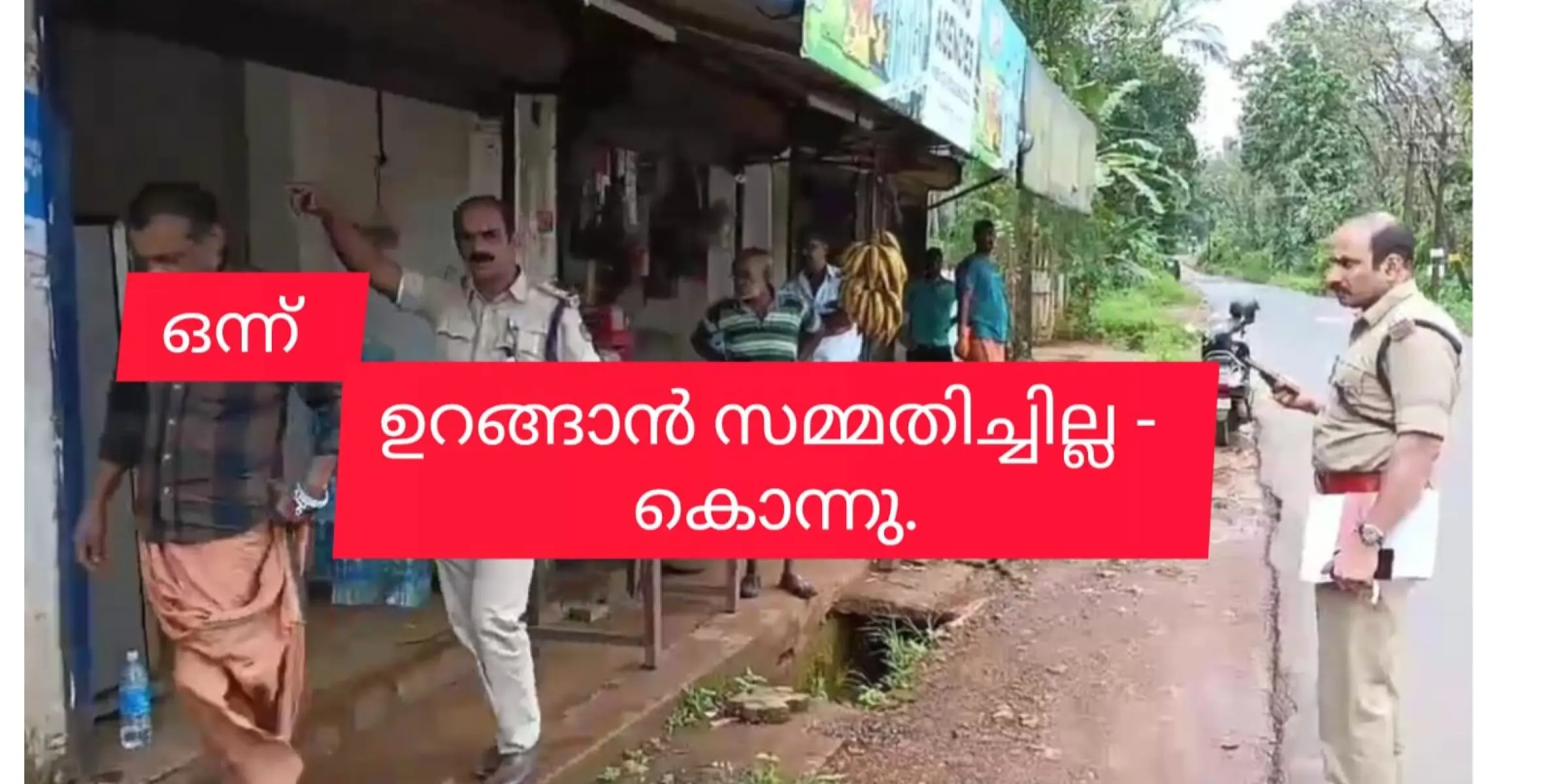 രാത്രിയിൽ പോലും ഉറങ്ങാൻ സമ്മതിക്കാതെ തെറി പറഞ്ഞതിനാൽ കൊന്നുവെന്ന് പ്രേമൻ.