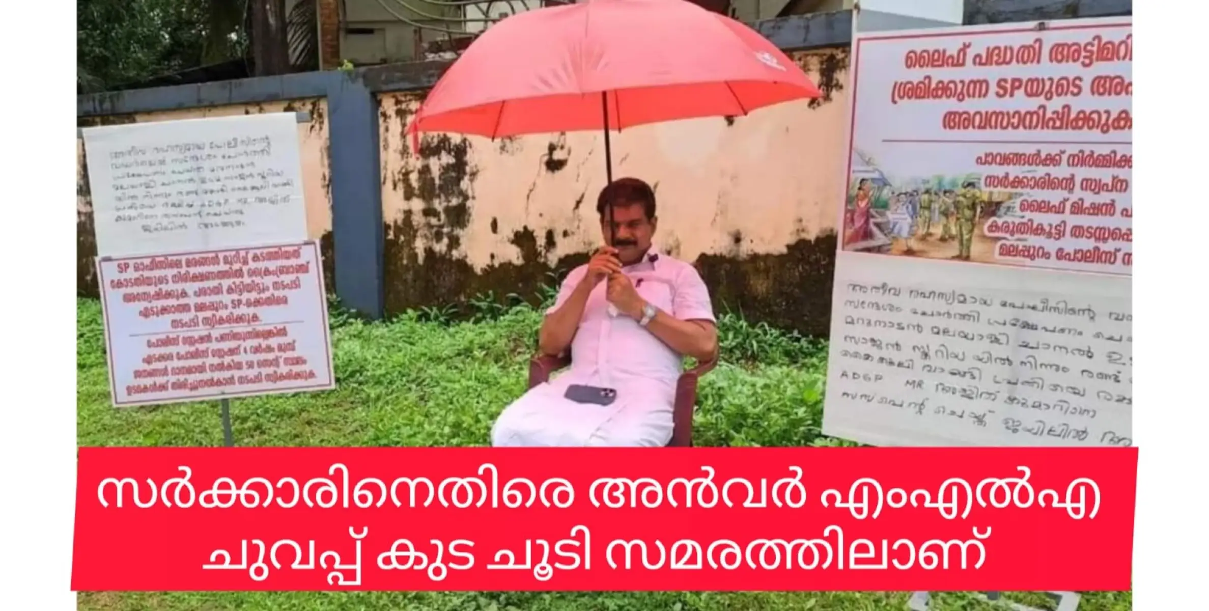 ശ്രദ്ധ തിരിക്കാൻ രാഷ്ട്രീയ തട്ടിപ്പുമായി പി.വി.അൻവർ ഇറങ്ങി.