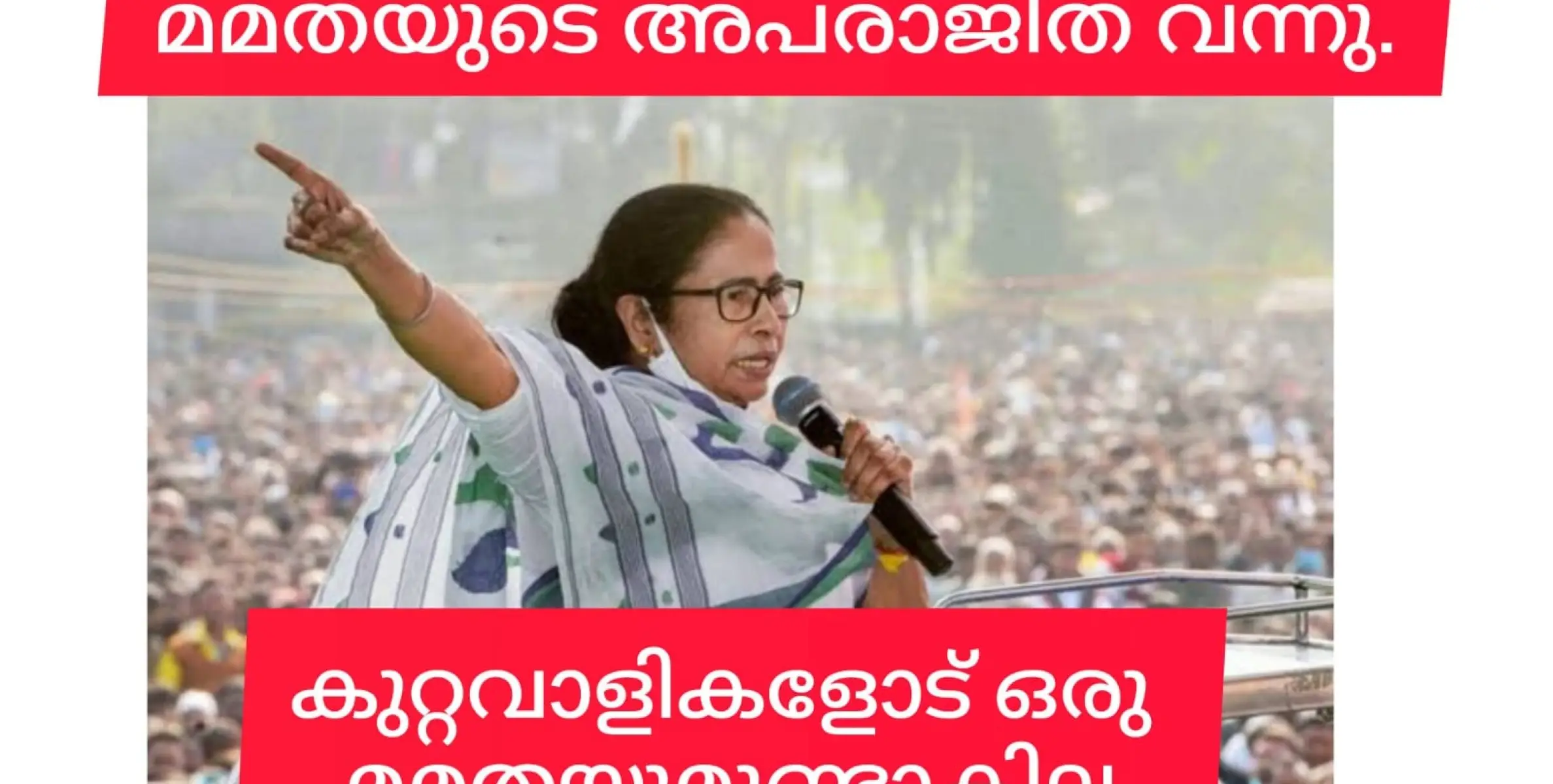 കൊന്നാൽ കൊല്ലും, പീഡിപ്പിച്ചാൽ ജാമ്യവും പരോളും പോലും കിട്ടില്ല. ബംഗാളിൽ അപരാജിത ബില്ല് പാസാക്കി മമതാ ബാനർജി.