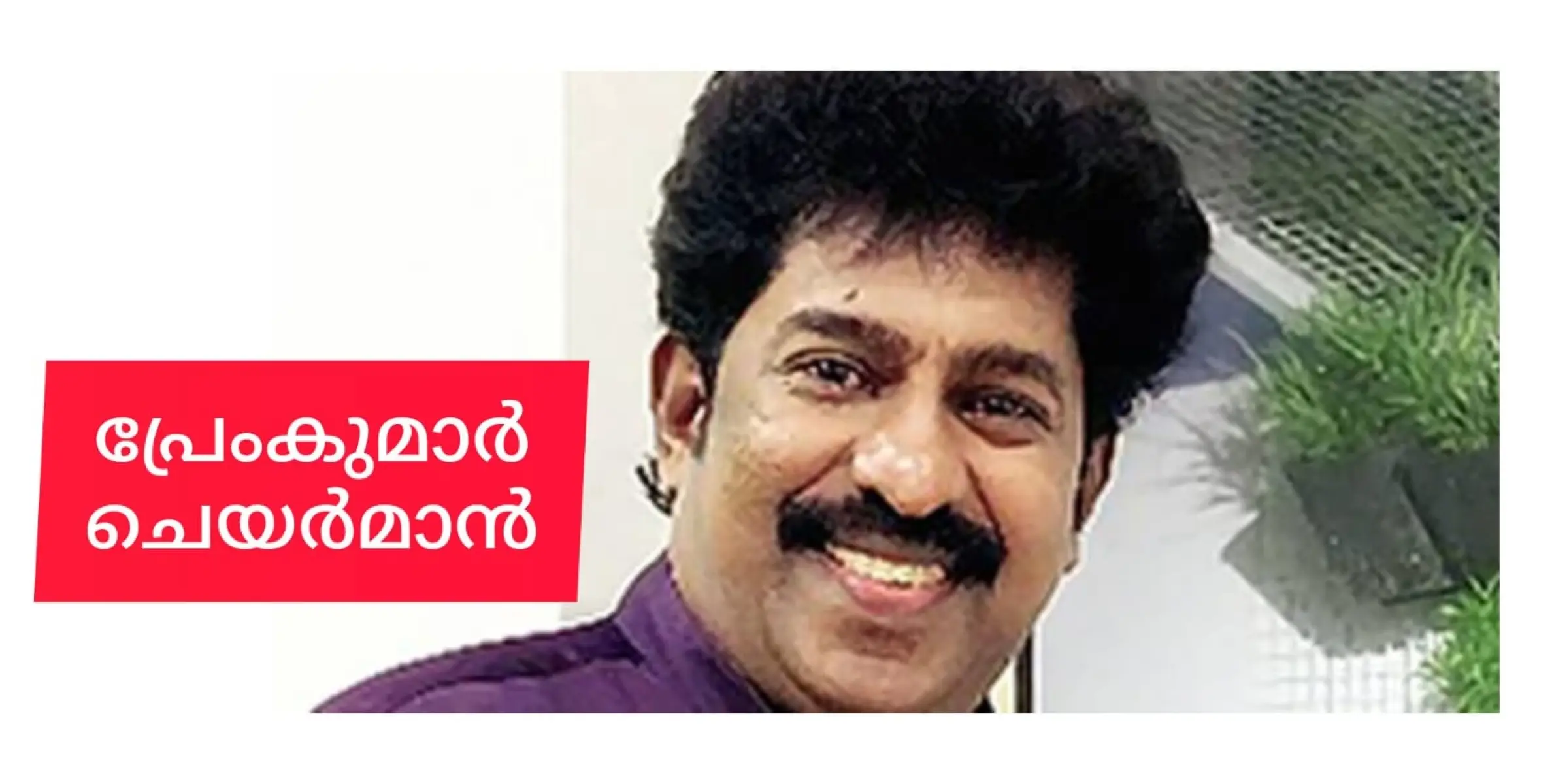 പ്രേംകുമാർ ചലച്ചിത്ര അക്കാദമിയുടെ ചെയർമാൻ.