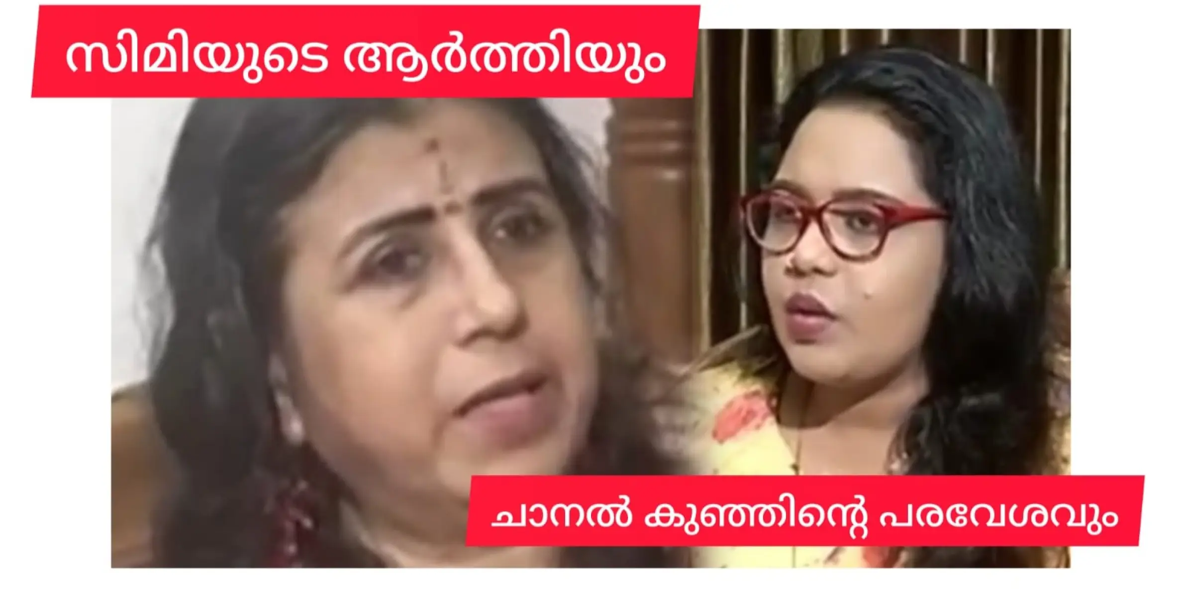 സിമിയുടെ ആർത്തിയും  ചാനൽ കുഞ്ഞിൻ്റെ പരവേശവും.