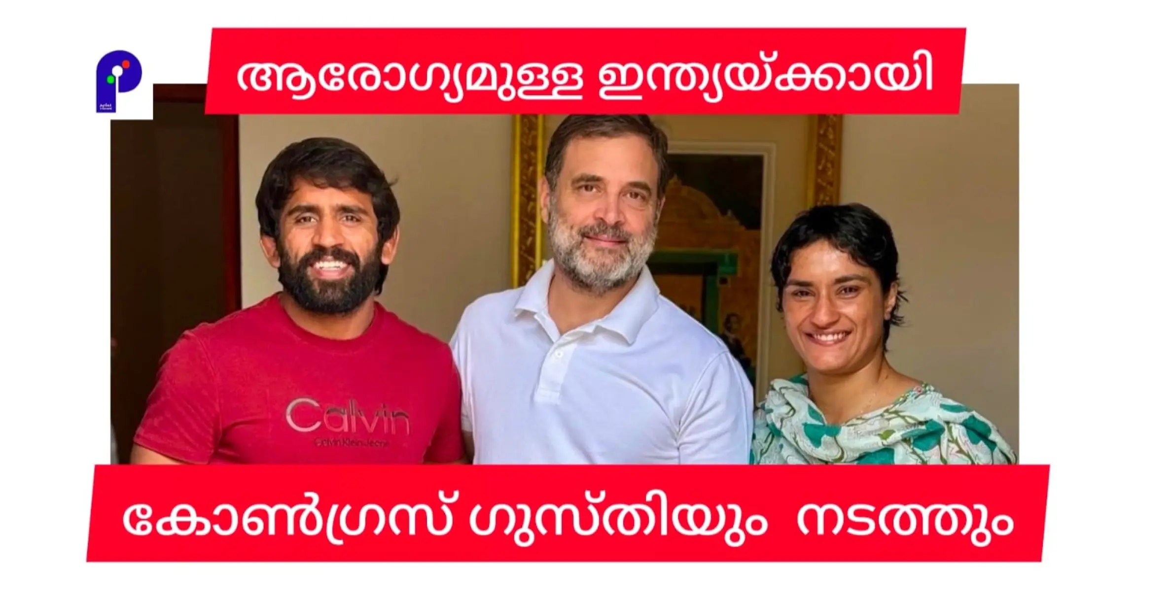 വിനേഷ് ഫോഗാട്ടും ബജ്റംഗ് പുനിയയും കോൺഗ്രസ് സ്ഥാനാർത്ഥികളാകുമോ? ഹരിയാനയിൽ രാഷ്ട്രീയ ഗുസ്തിയുമായി രാഹുൽ ഗാന്ധി