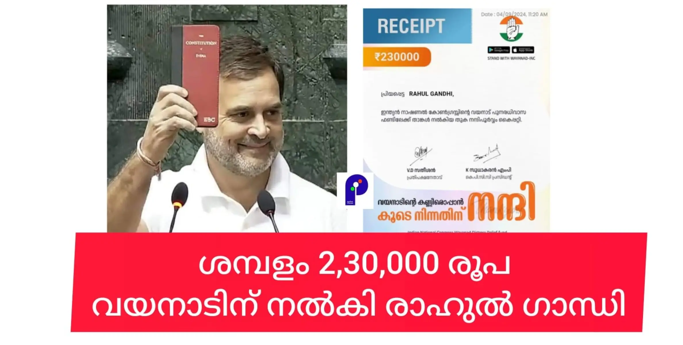 വയനാടിനായി രാഹുൽ ഗാന്ധി ഒരു മാസത്തെ ശമ്പളം 2,30,000 രൂപ കൈമാറി.