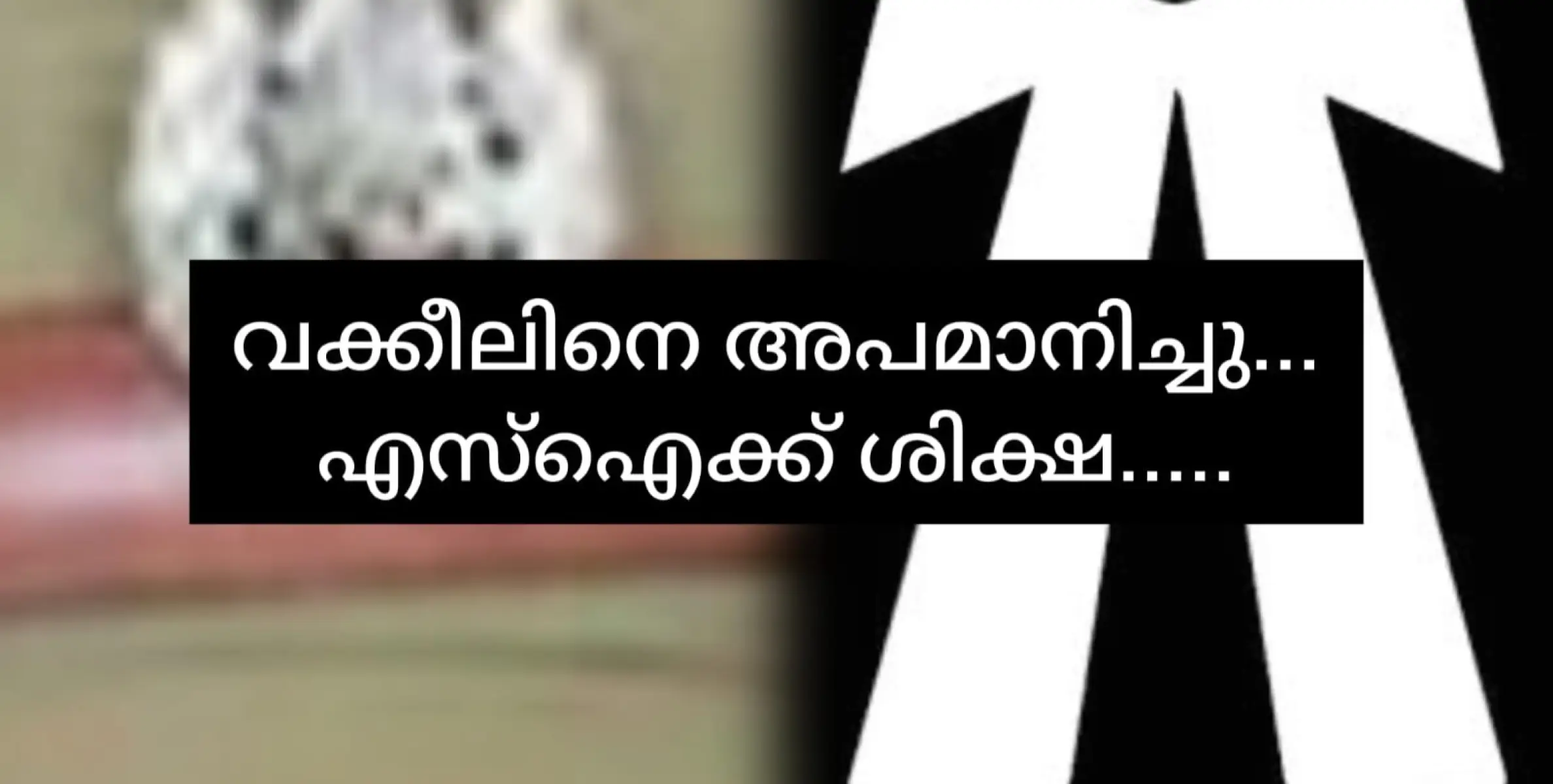 വക്കീലിനെ അപമാനിച്ചാൽ എസ്ഐക്ക് തടവ് കിട്ടാം